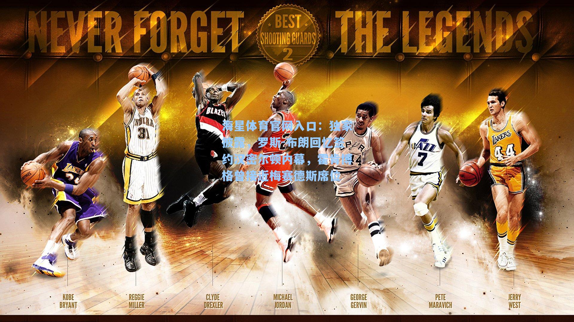 独家披露，罗斯-布朗回忆签约汉密尔顿内幕，霍肯博格曾接近梅赛德斯席位