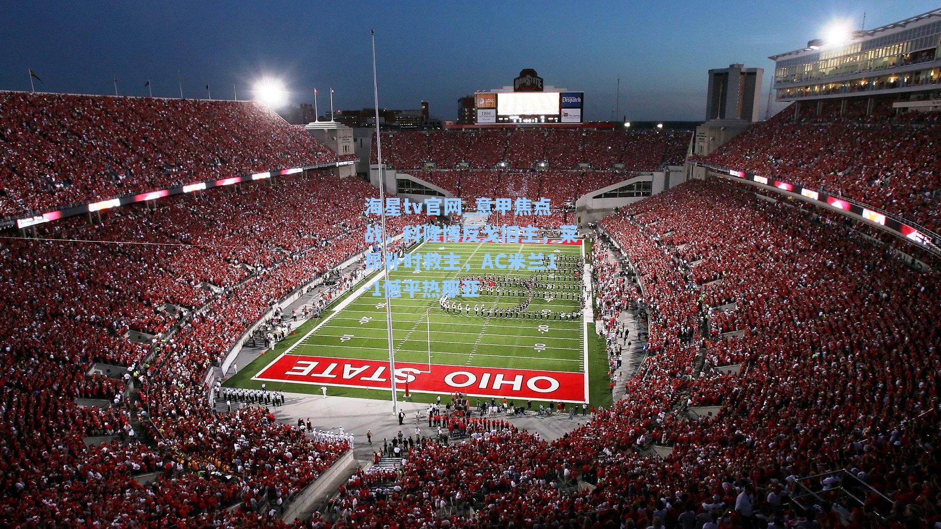 意甲焦点战，科隆博反戈旧主，莱昂补时救主，AC米兰1-1憾平热那亚