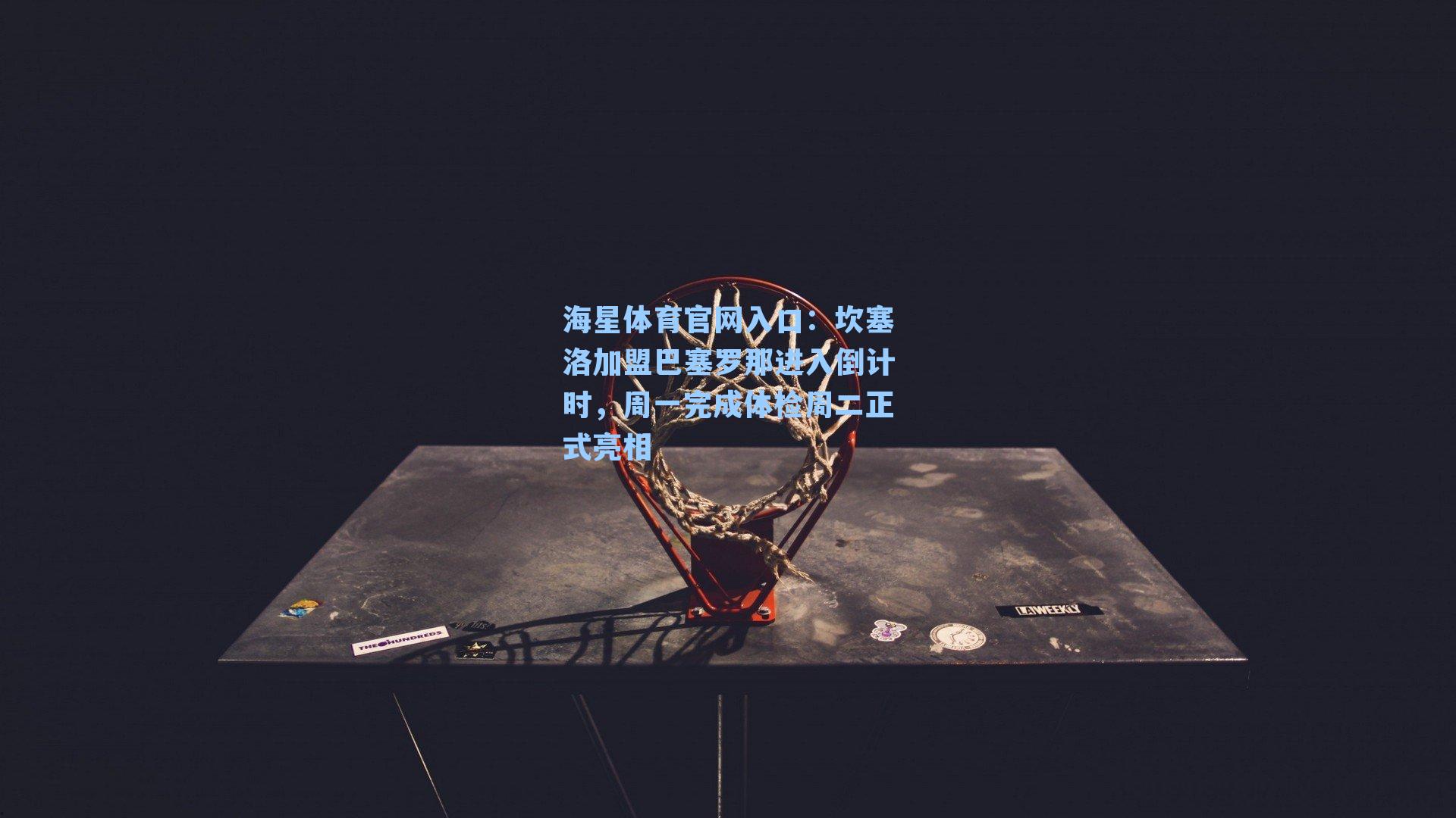 坎塞洛加盟巴塞罗那进入倒计时，周一完成体检周二正式亮相