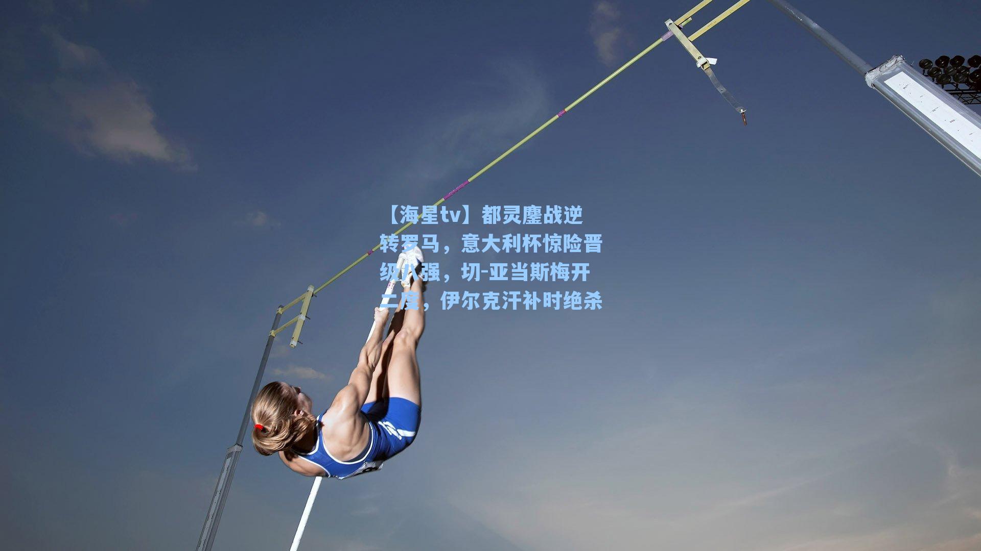 都灵鏖战逆转罗马，意大利杯惊险晋级八强，切-亚当斯梅开二度，伊尔克汗补时绝杀