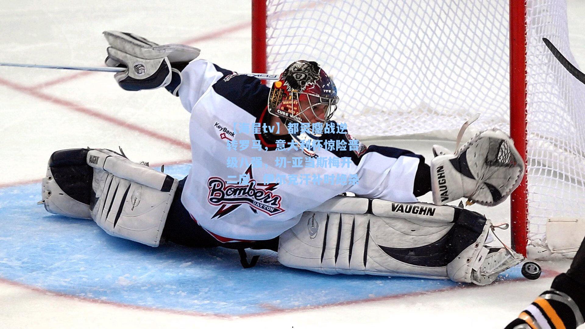 都灵鏖战逆转罗马，意大利杯惊险晋级八强，切-亚当斯梅开二度，伊尔克汗补时绝杀