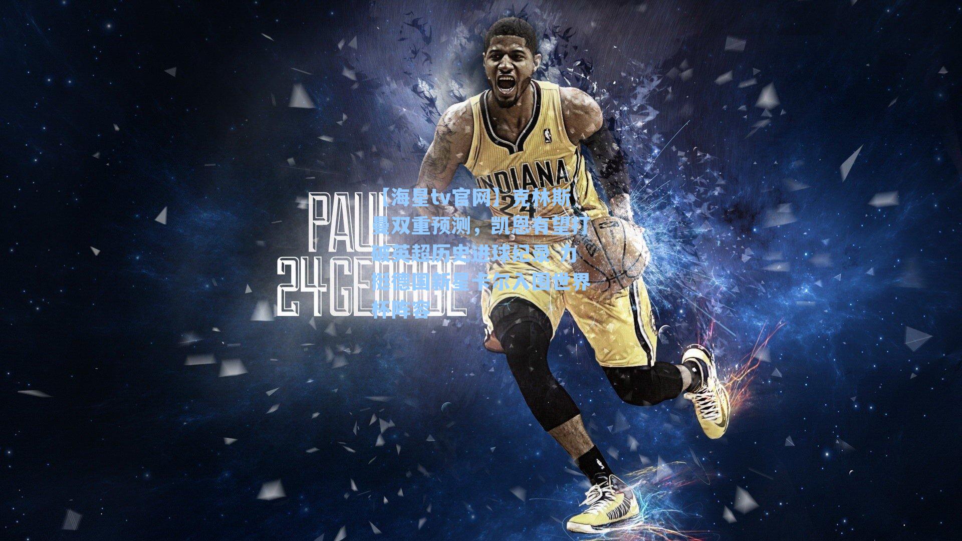 克林斯曼双重预测，凯恩有望打破英超历史进球纪录 力挺德国新星卡尔入围世界杯阵容