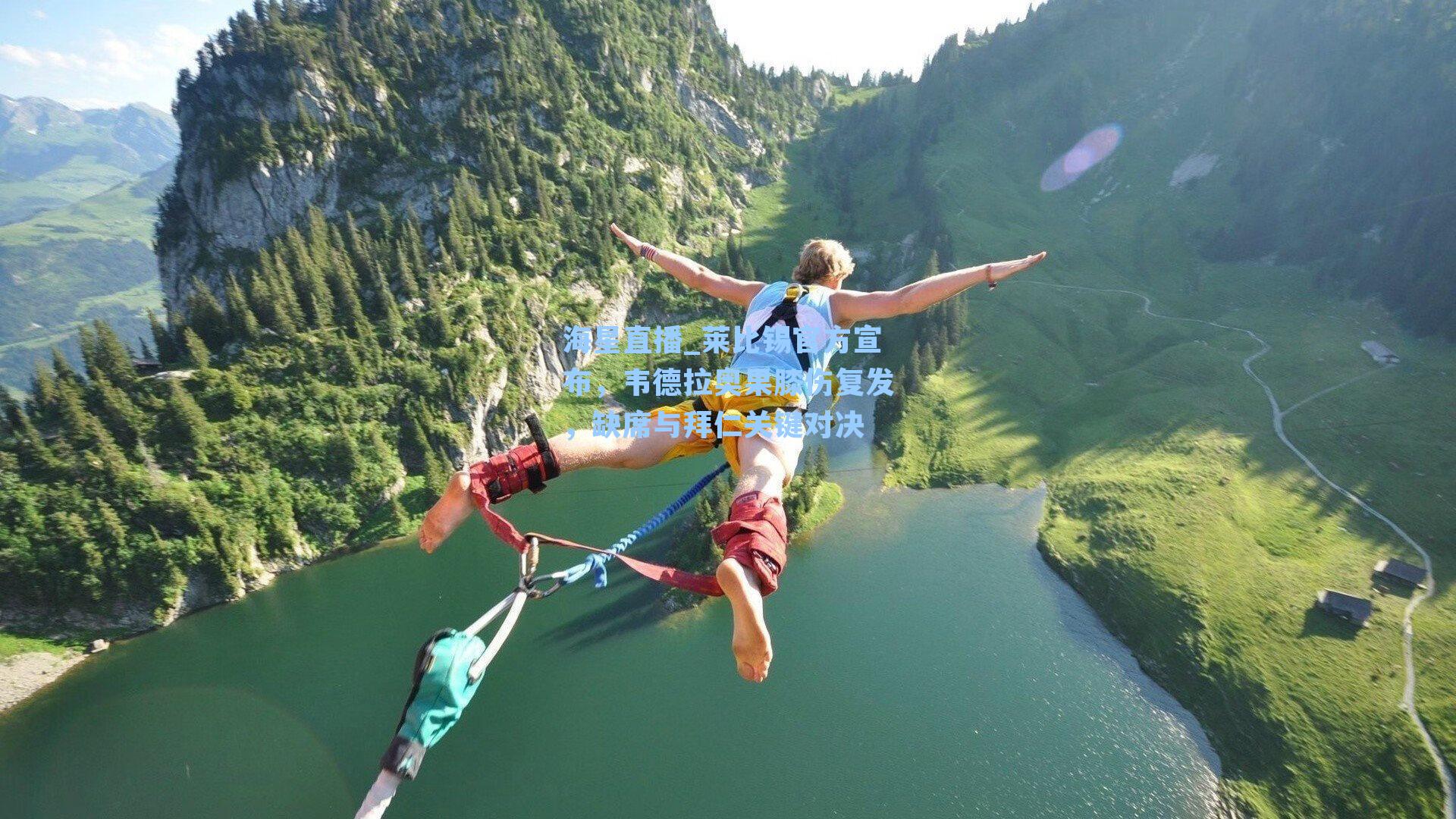 莱比锡官方宣布，韦德拉奥果膝伤复发，缺席与拜仁关键对决