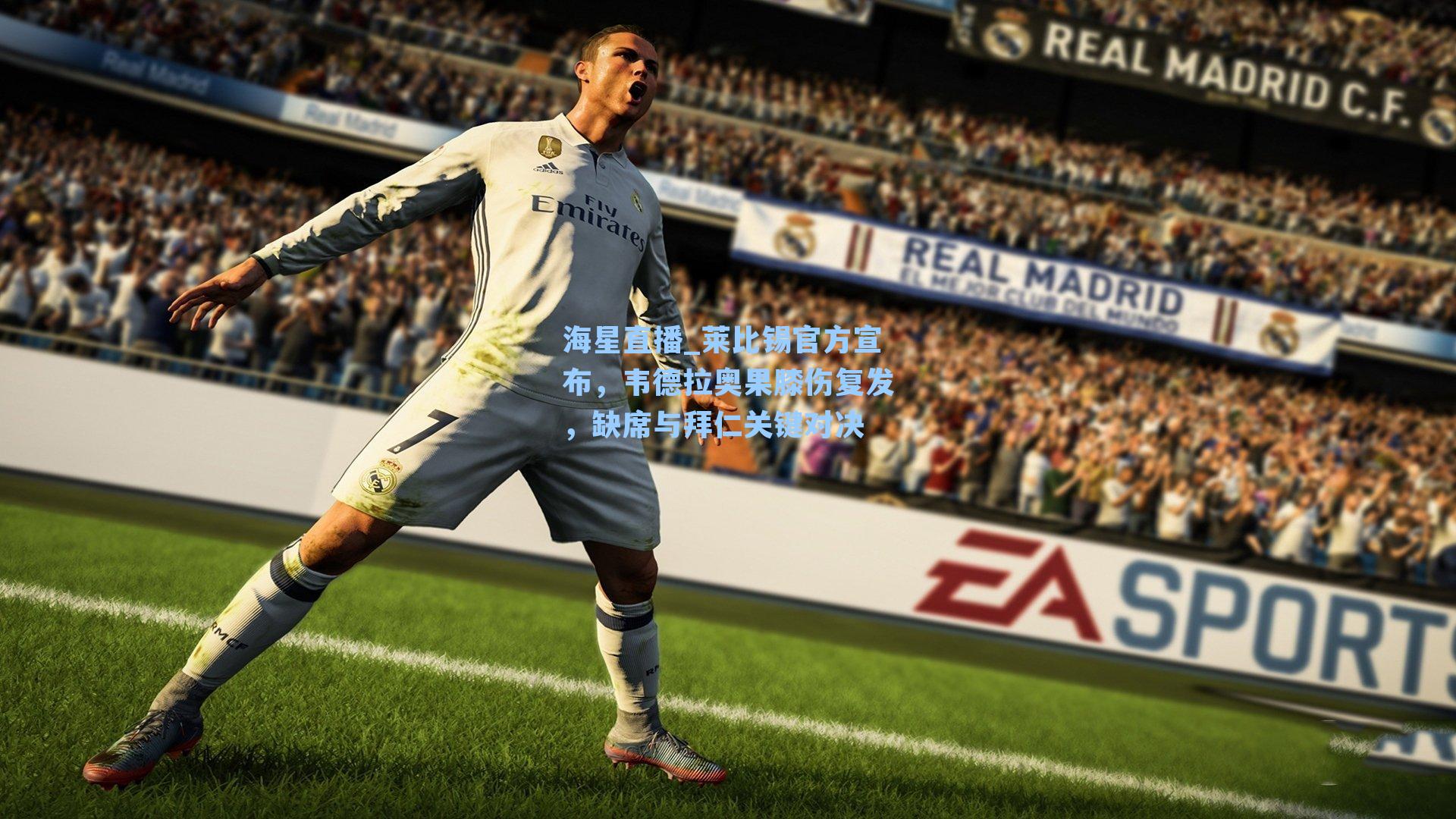 莱比锡官方宣布，韦德拉奥果膝伤复发，缺席与拜仁关键对决