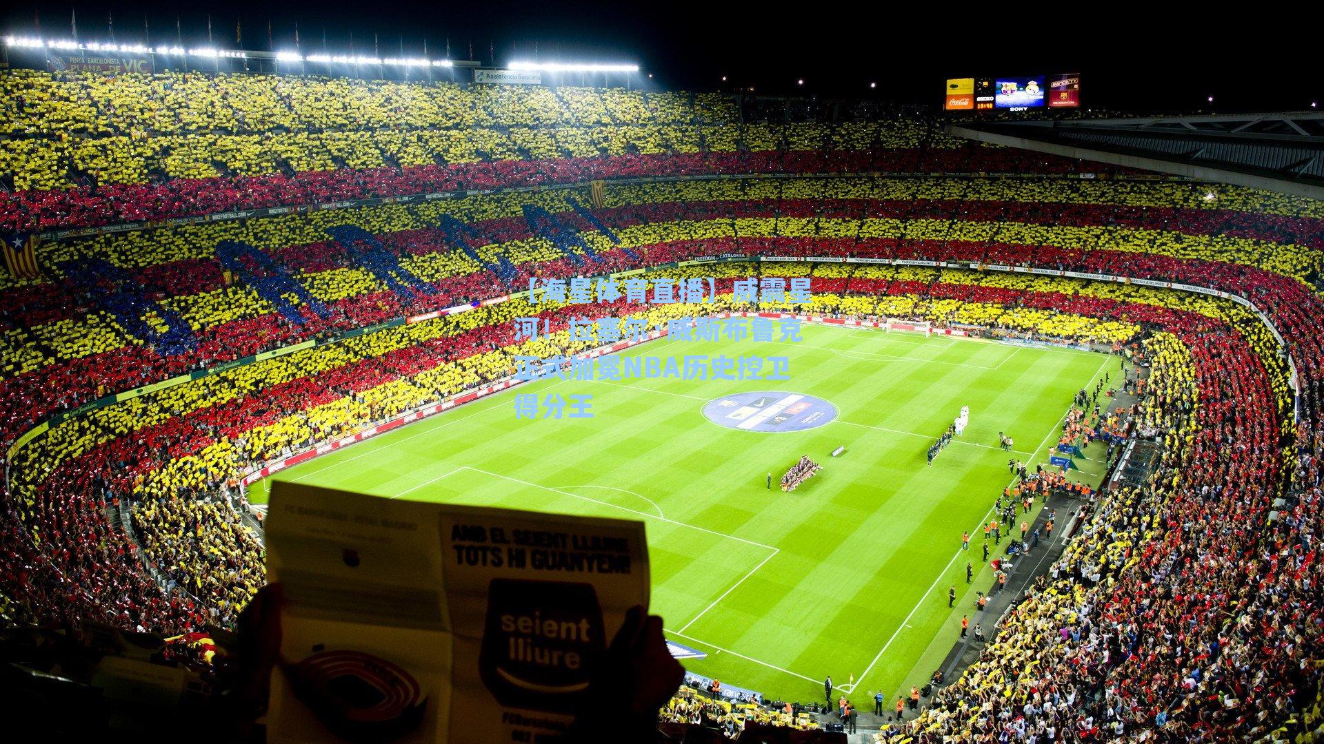 威震星河！拉塞尔·威斯布鲁克正式加冕NBA历史控卫得分王