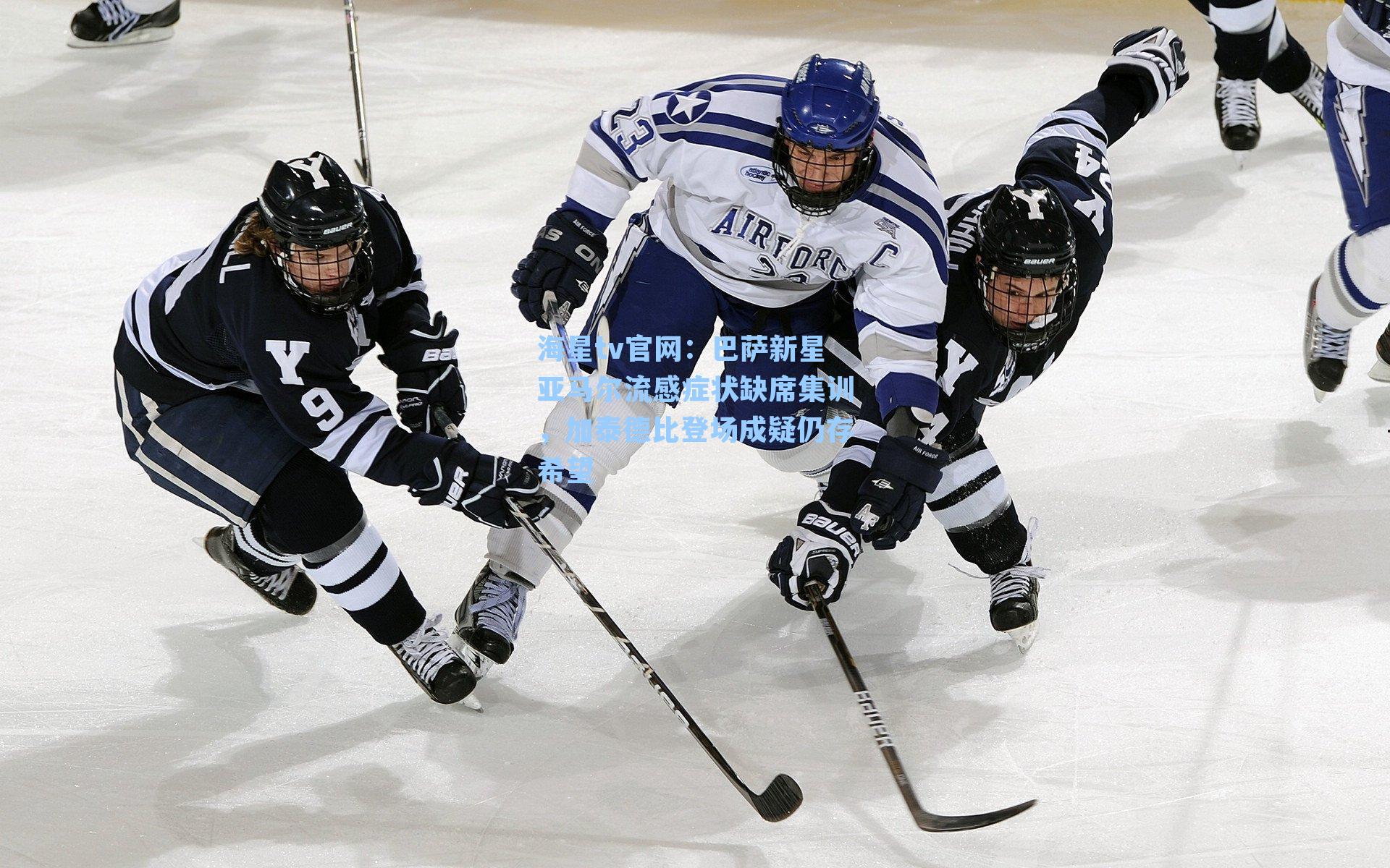 巴萨新星亚马尔流感症状缺席集训，加泰德比登场成疑仍存希望