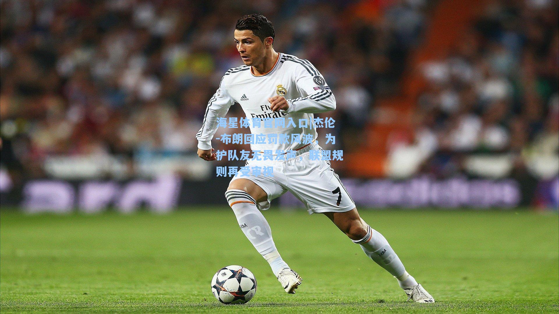 杰伦-布朗回应罚款风波，为护队友无畏发声，联盟规则再受审视