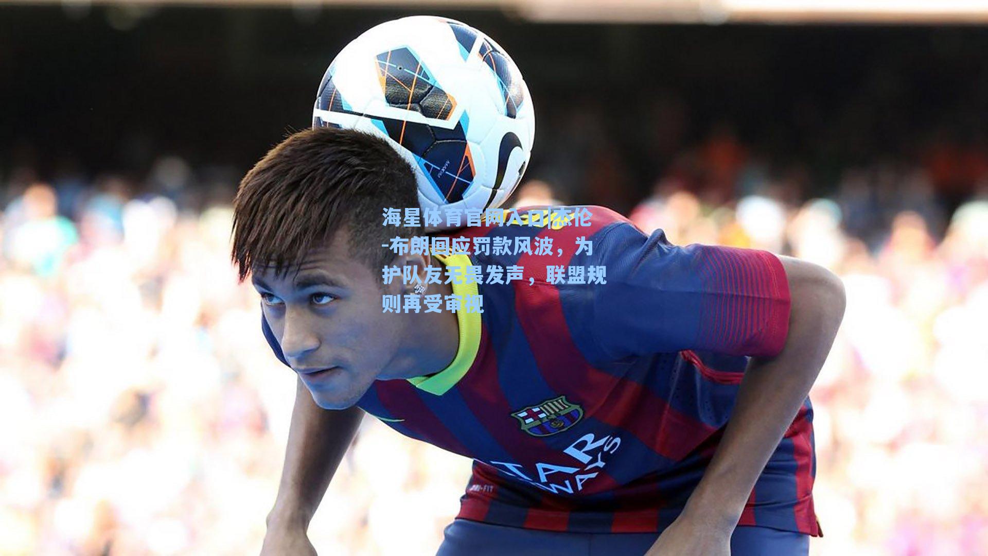 杰伦-布朗回应罚款风波，为护队友无畏发声，联盟规则再受审视