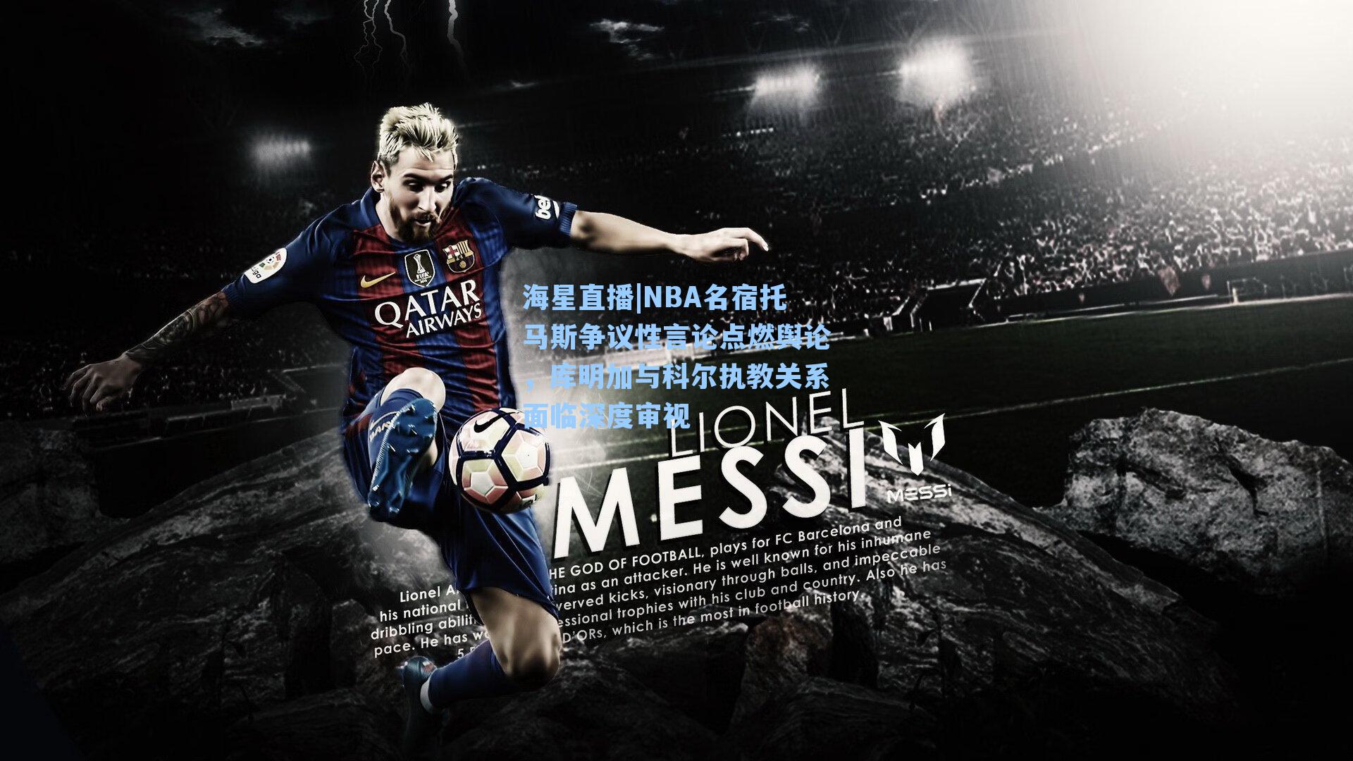 NBA名宿托马斯争议性言论点燃舆论,库明加与科尔执教关系面临深度审视