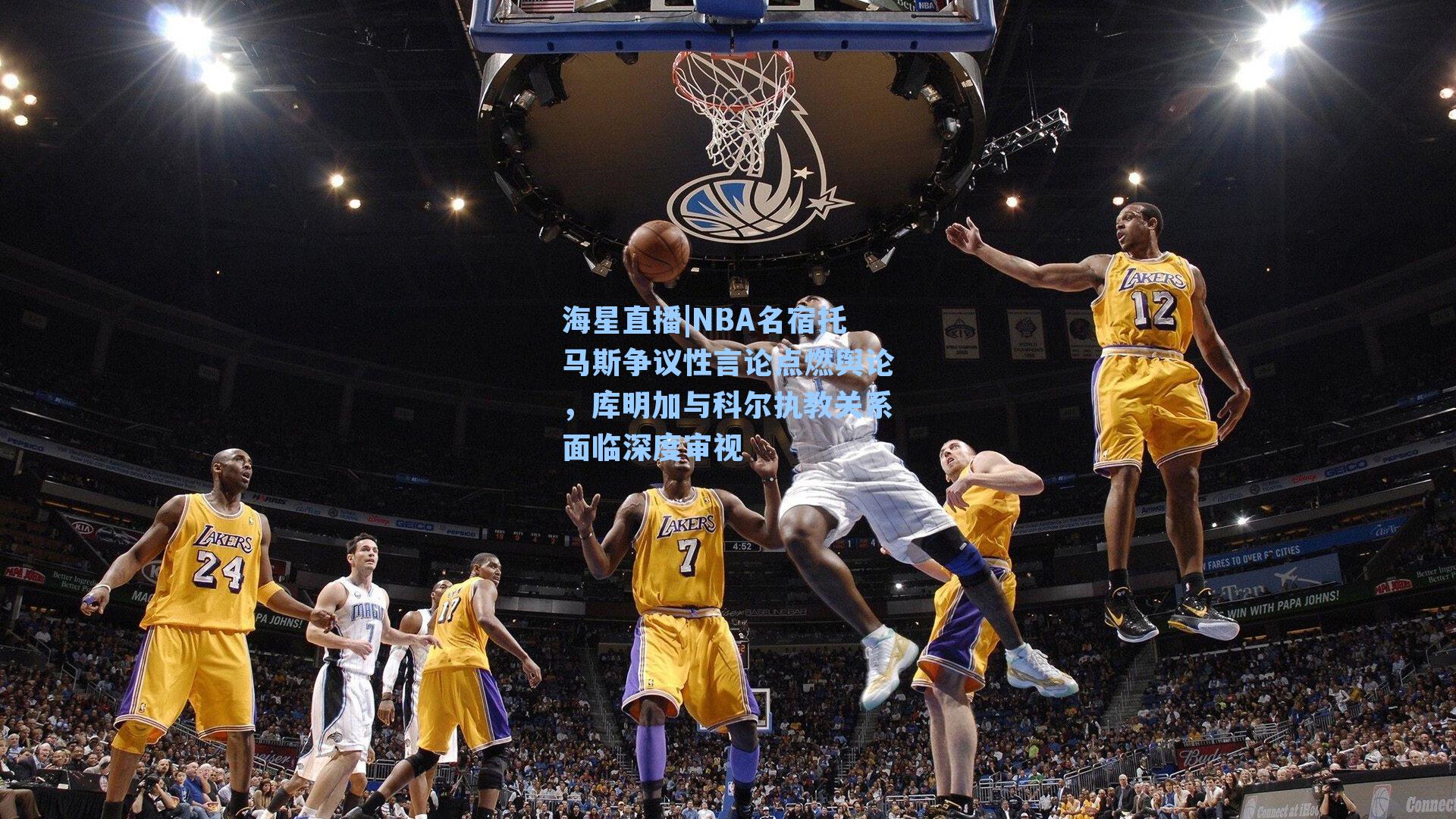 NBA名宿托马斯争议性言论点燃舆论,库明加与科尔执教关系面临深度审视
