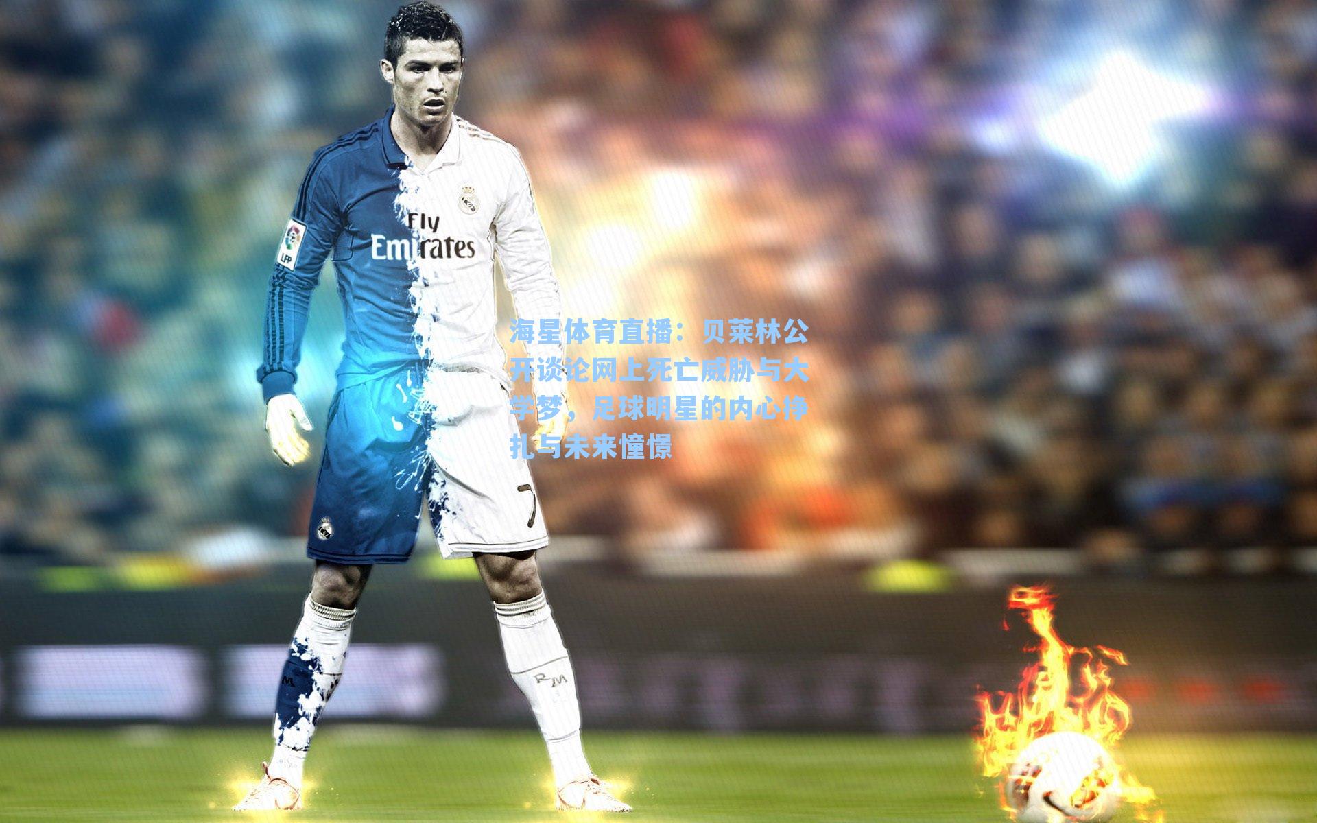 贝莱林公开谈论网上死亡威胁与大学梦,足球明星的内心挣扎与未来憧憬