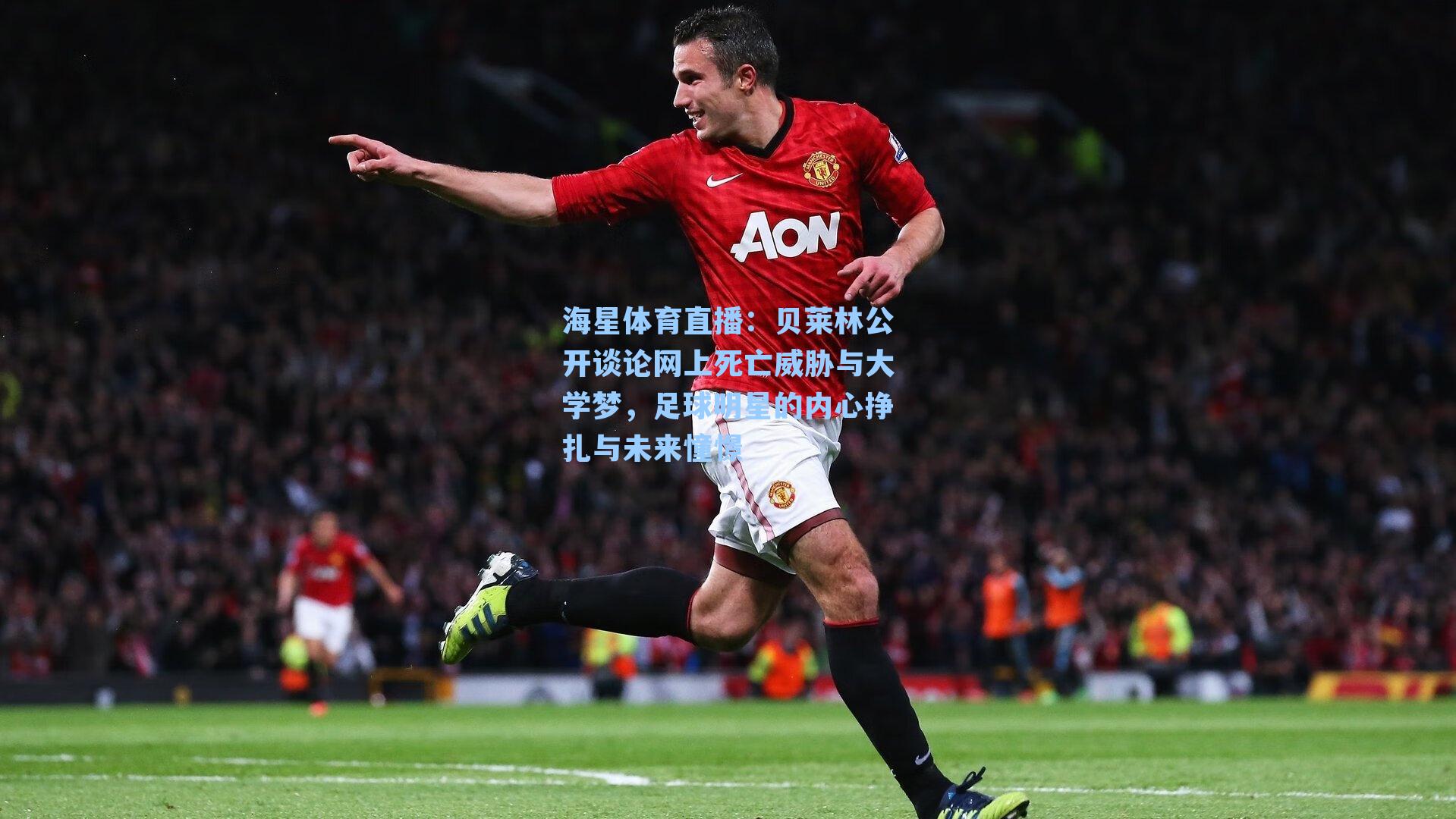 贝莱林公开谈论网上死亡威胁与大学梦,足球明星的内心挣扎与未来憧憬