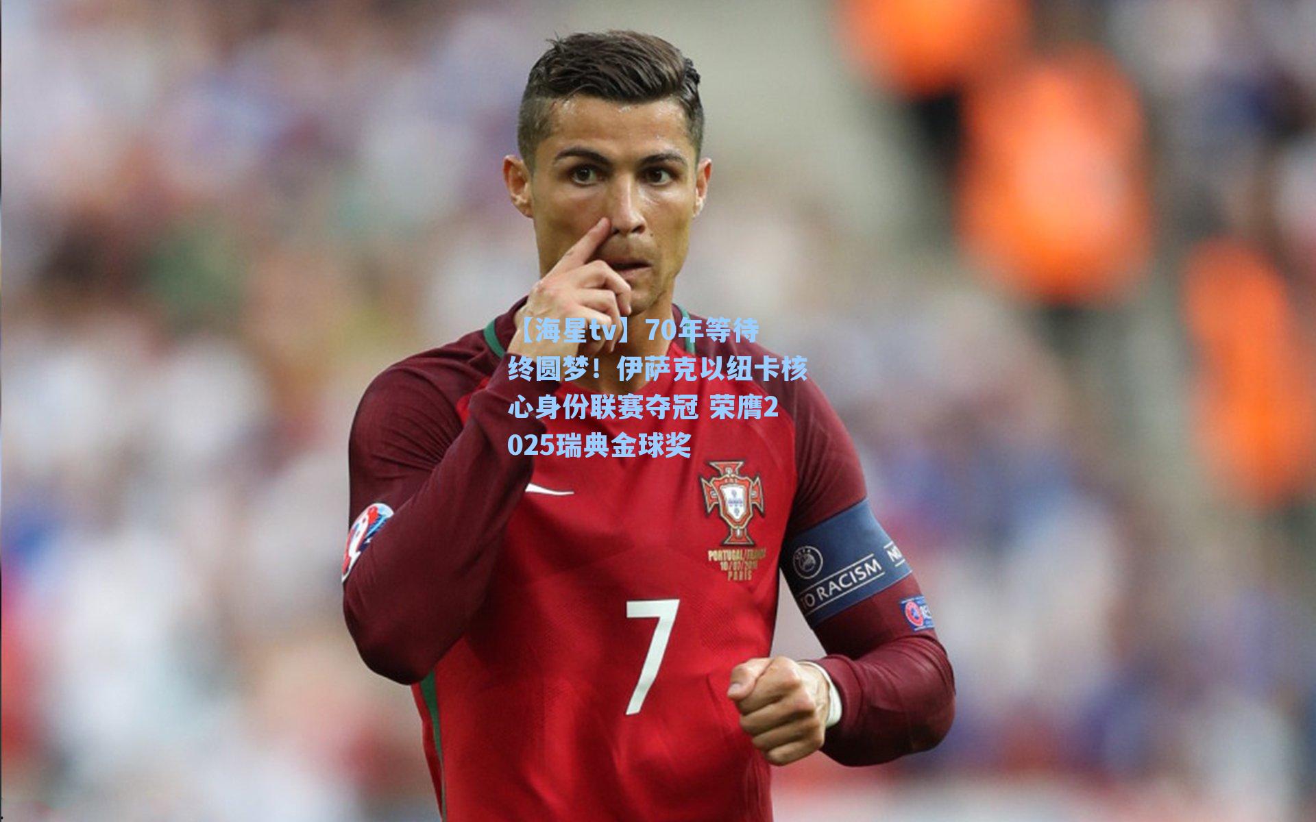 70年等待终圆梦！伊萨克以纽卡核心身份联赛夺冠 荣膺2025瑞典金球奖