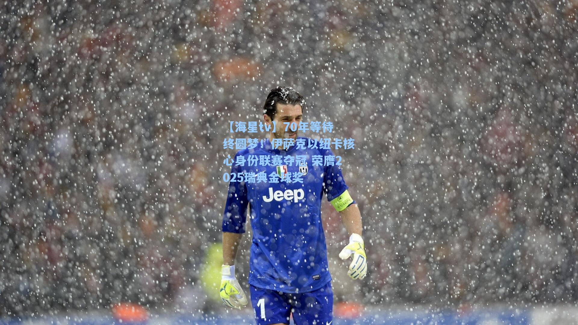 70年等待终圆梦！伊萨克以纽卡核心身份联赛夺冠 荣膺2025瑞典金球奖