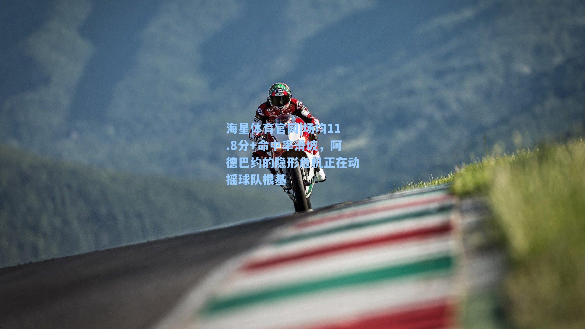 场均11.8分+命中率滑坡，阿德巴约的隐形危机正在动摇球队根基