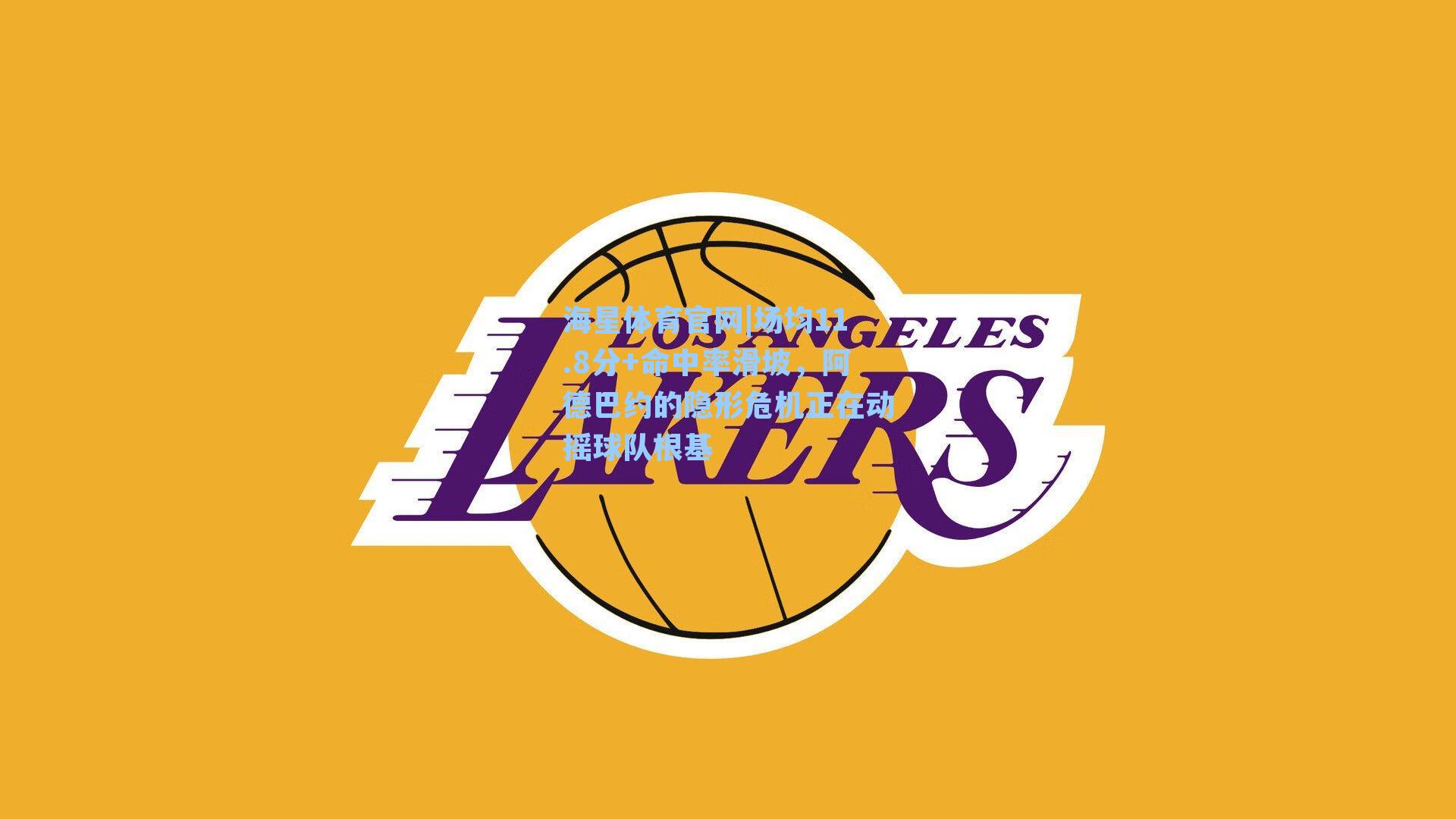 场均11.8分+命中率滑坡，阿德巴约的隐形危机正在动摇球队根基