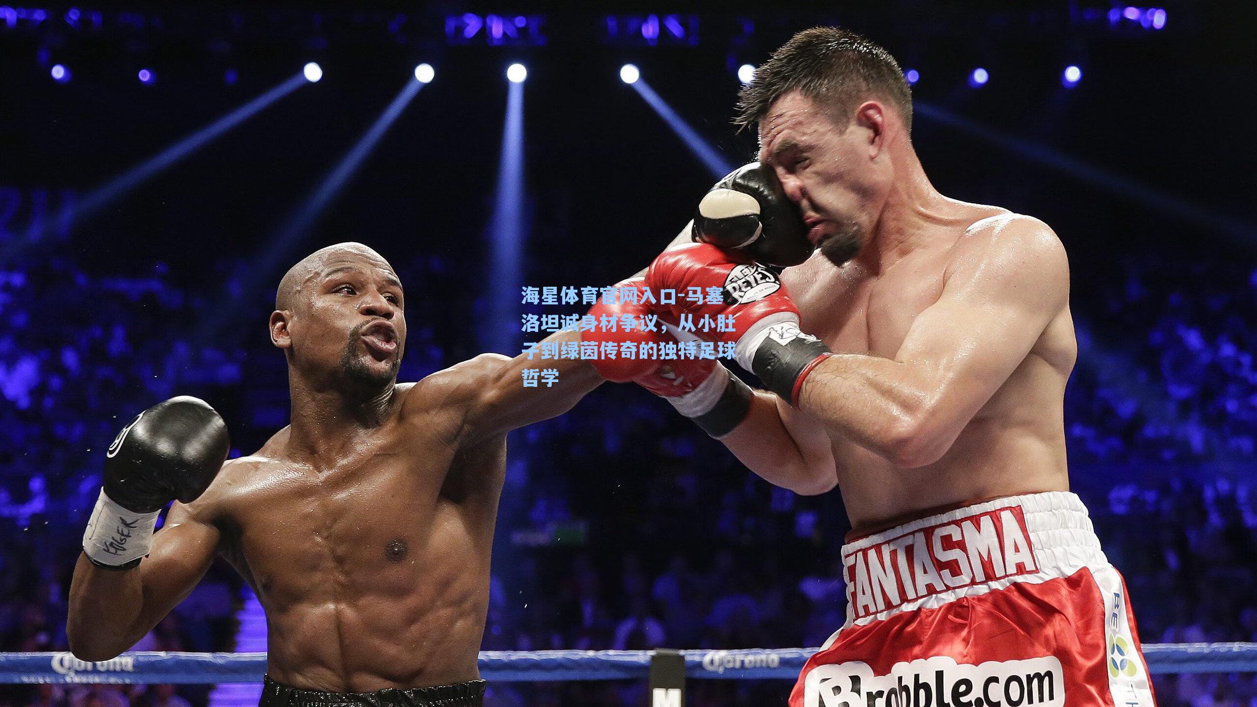 马塞洛坦诚身材争议，从小肚子到绿茵传奇的独特足球哲学