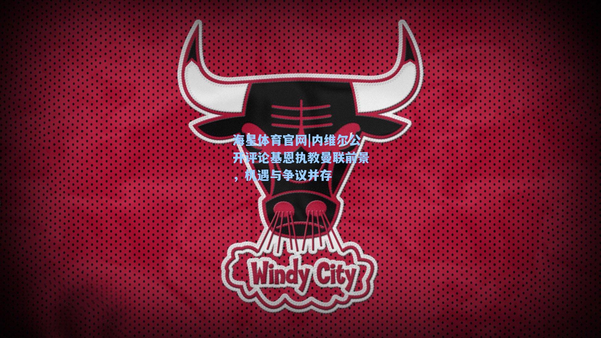 内维尔公开评论基恩执教曼联前景，机遇与争议并存