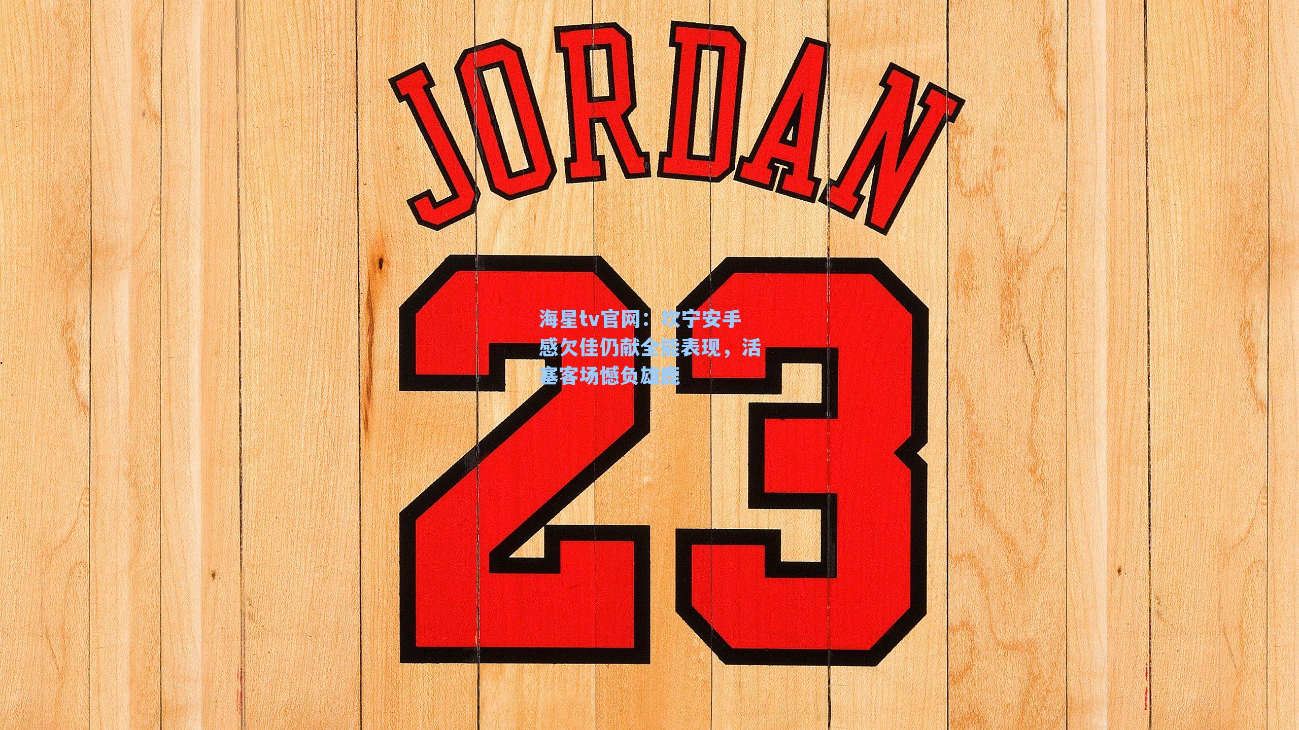 坎宁安手感欠佳仍献全能表现，活塞客场憾负雄鹿