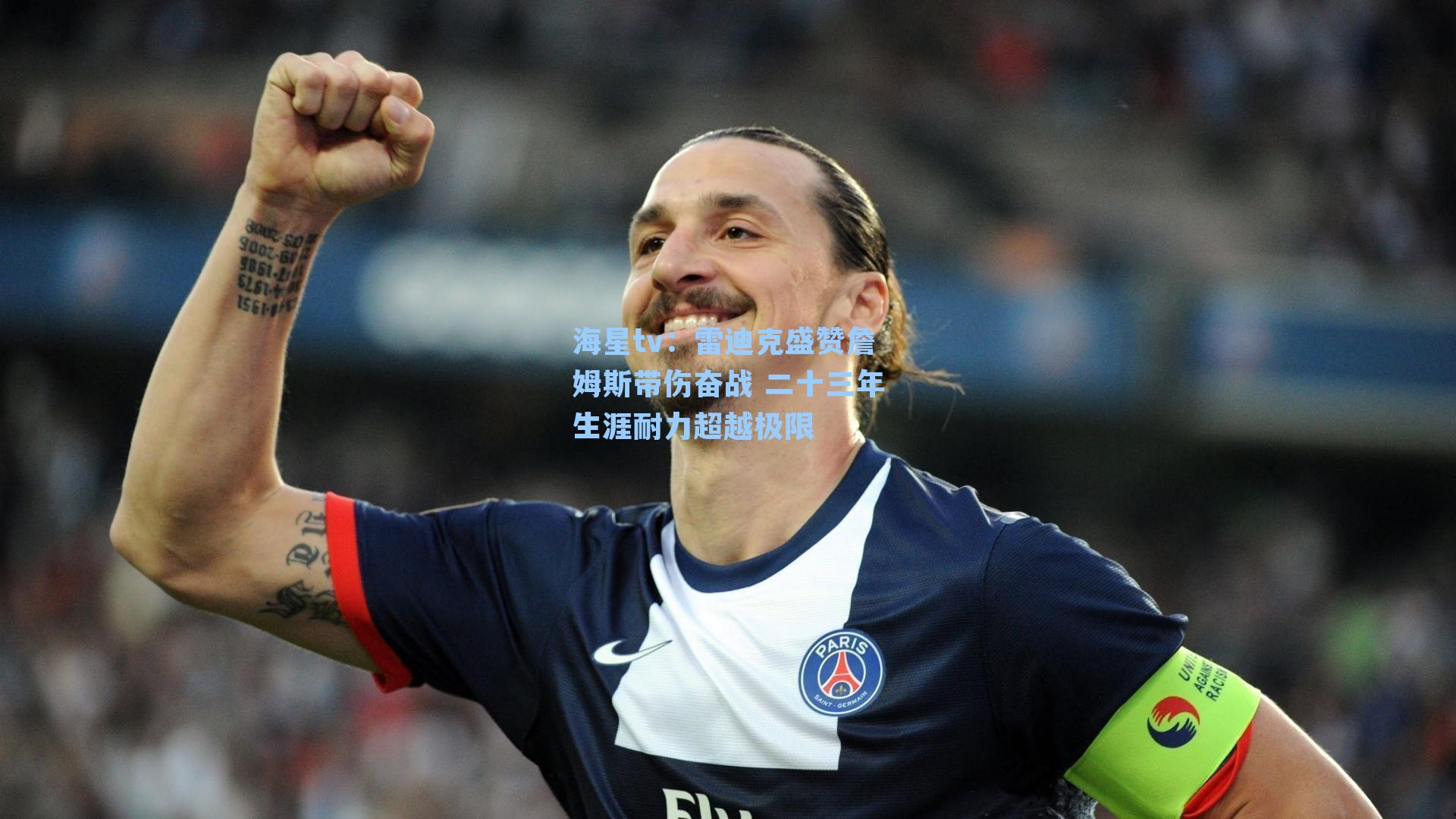 雷迪克盛赞詹姆斯带伤奋战 二十三年生涯耐力超越极限