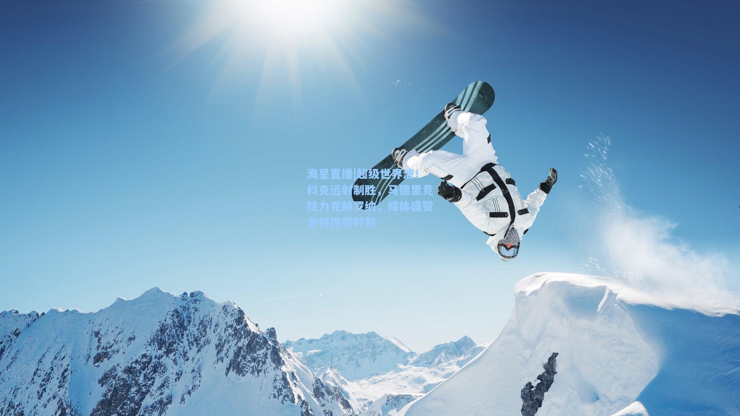 超级世界波!科克远射制胜,马德里竞技力克赫罗纳,媒体盛赞老将传奇时刻