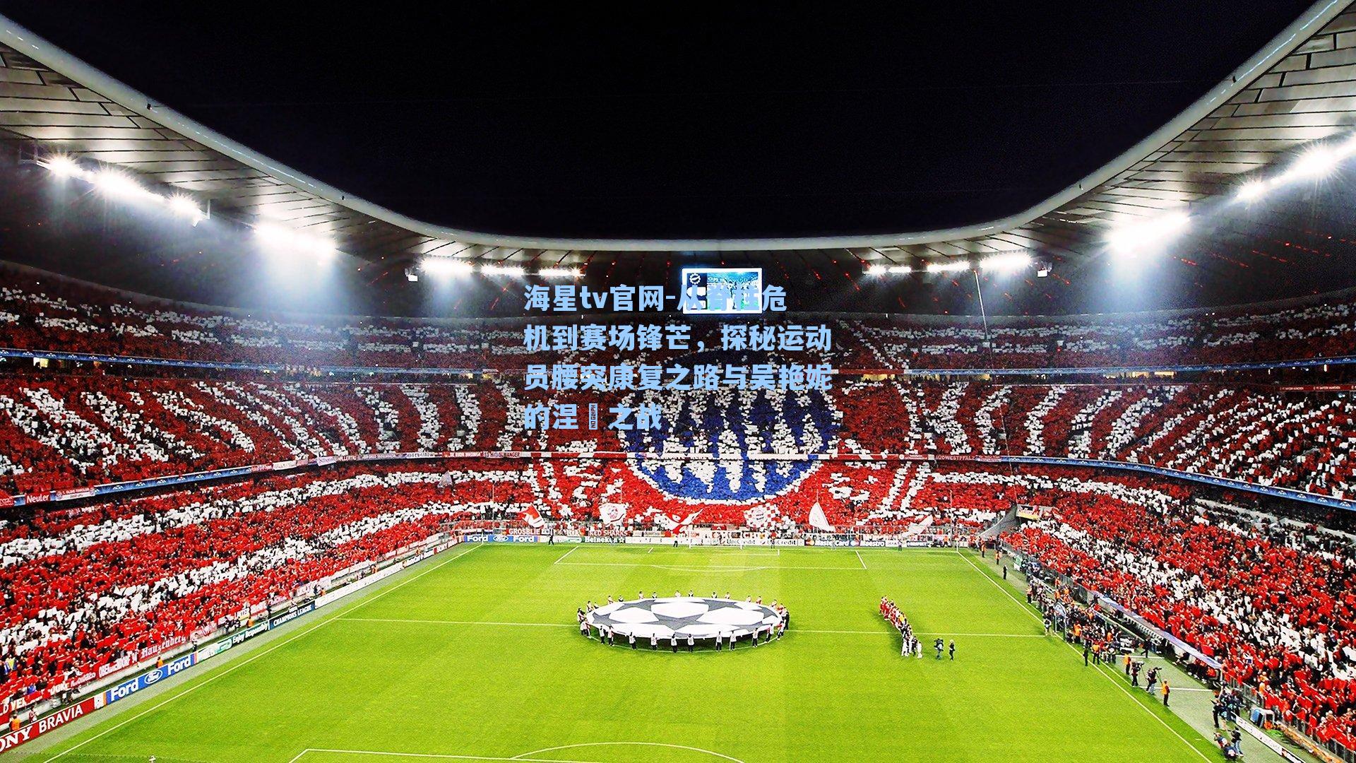 从脊柱危机到赛场锋芒，探秘运动员腰突康复之路与吴艳妮的涅槃之战