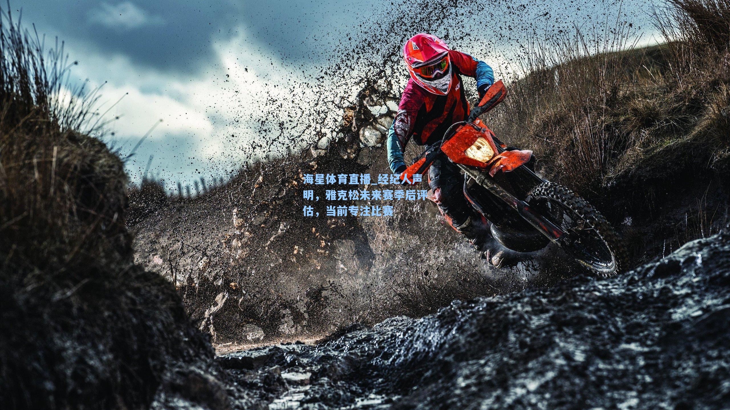 经纪人声明，雅克松未来赛季后评估，当前专注比赛