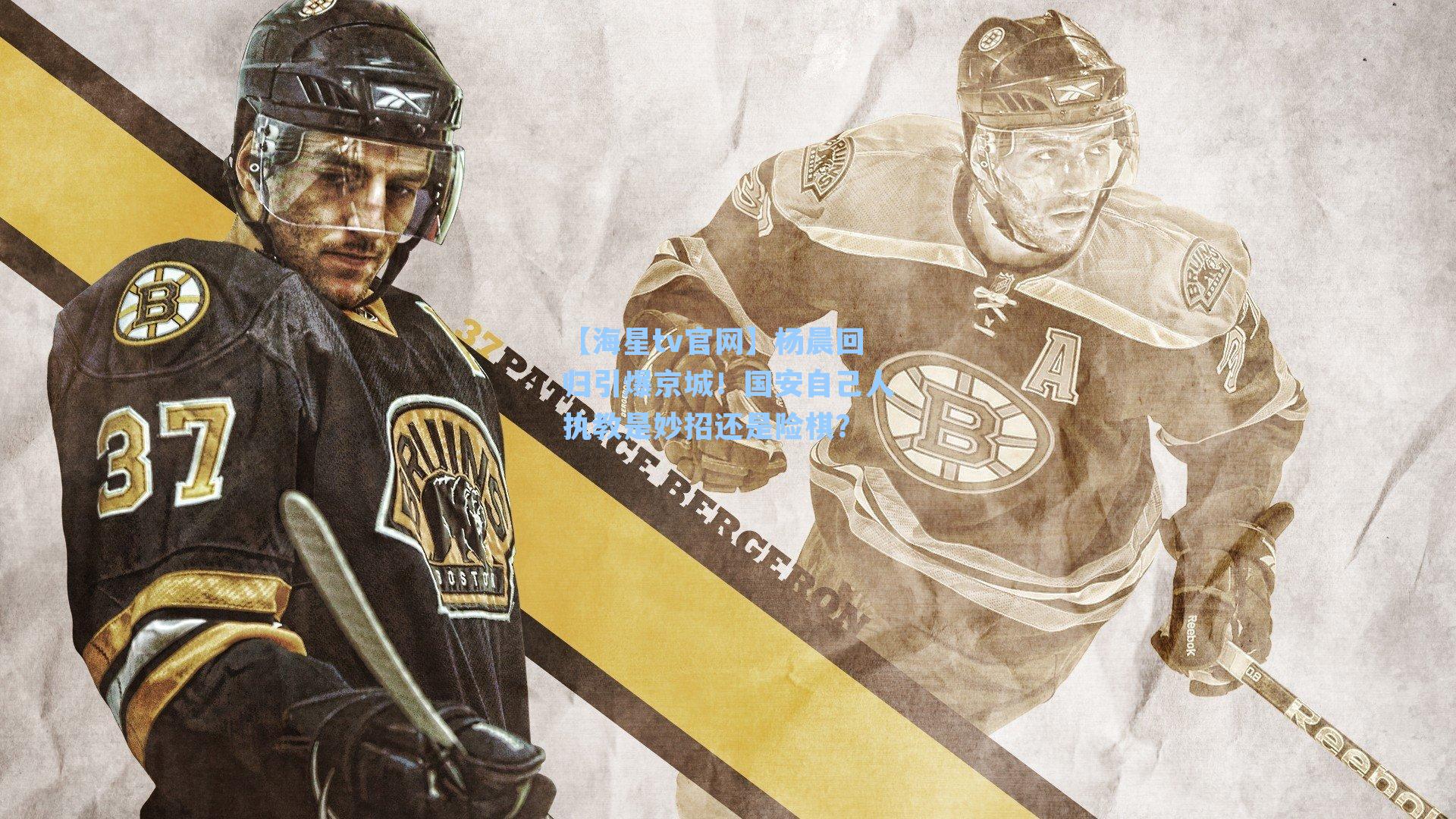 杨晨回归引爆京城！国安自己人执教是妙招还是险棋？