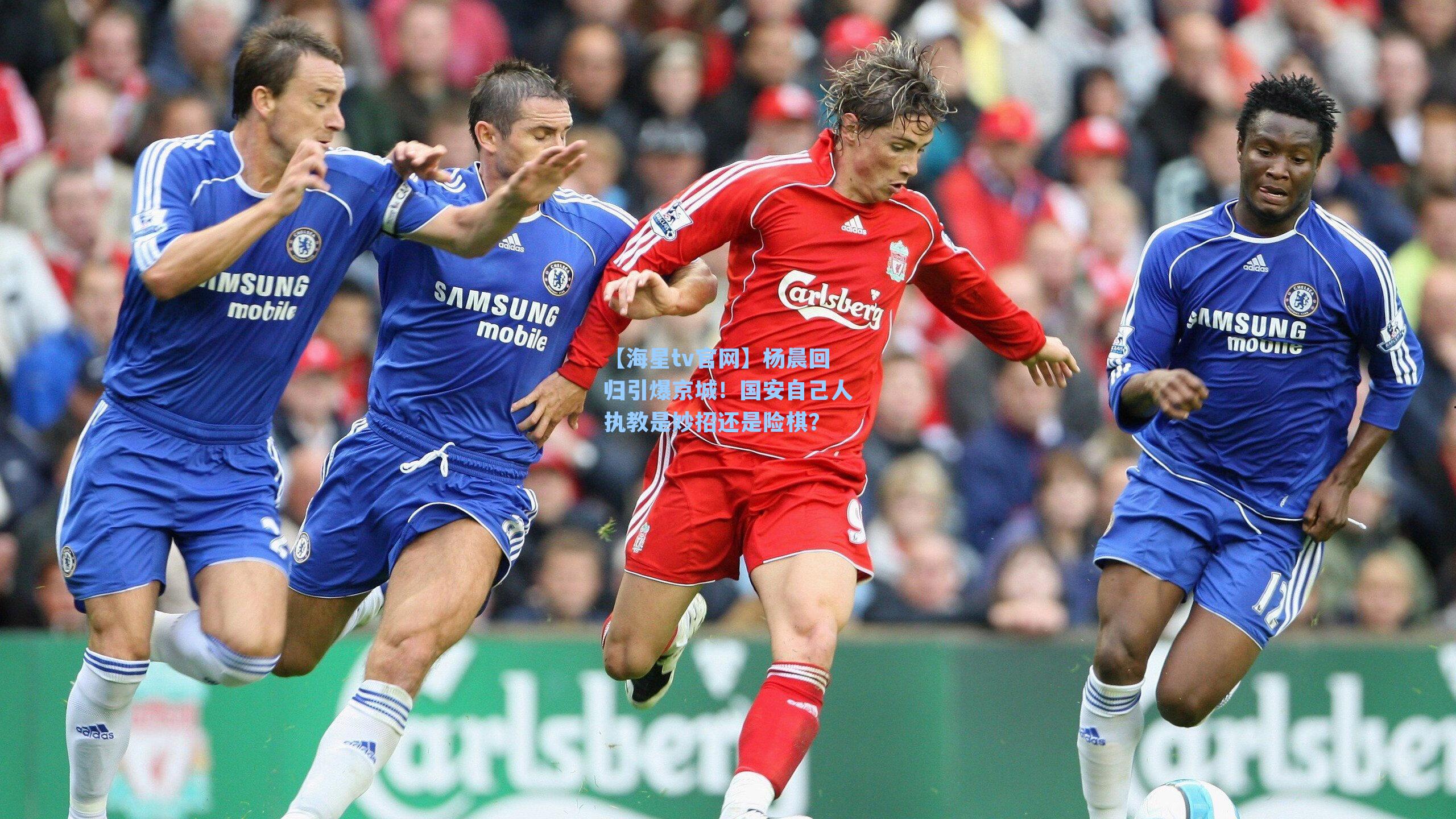 杨晨回归引爆京城！国安自己人执教是妙招还是险棋？