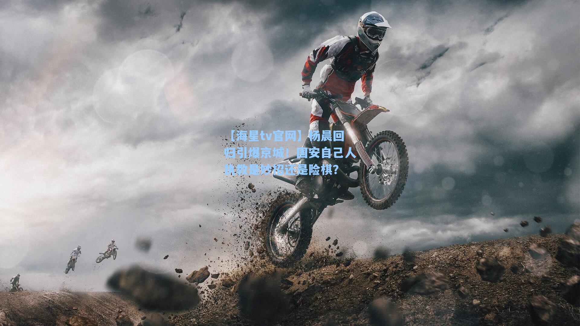 杨晨回归引爆京城！国安自己人执教是妙招还是险棋？