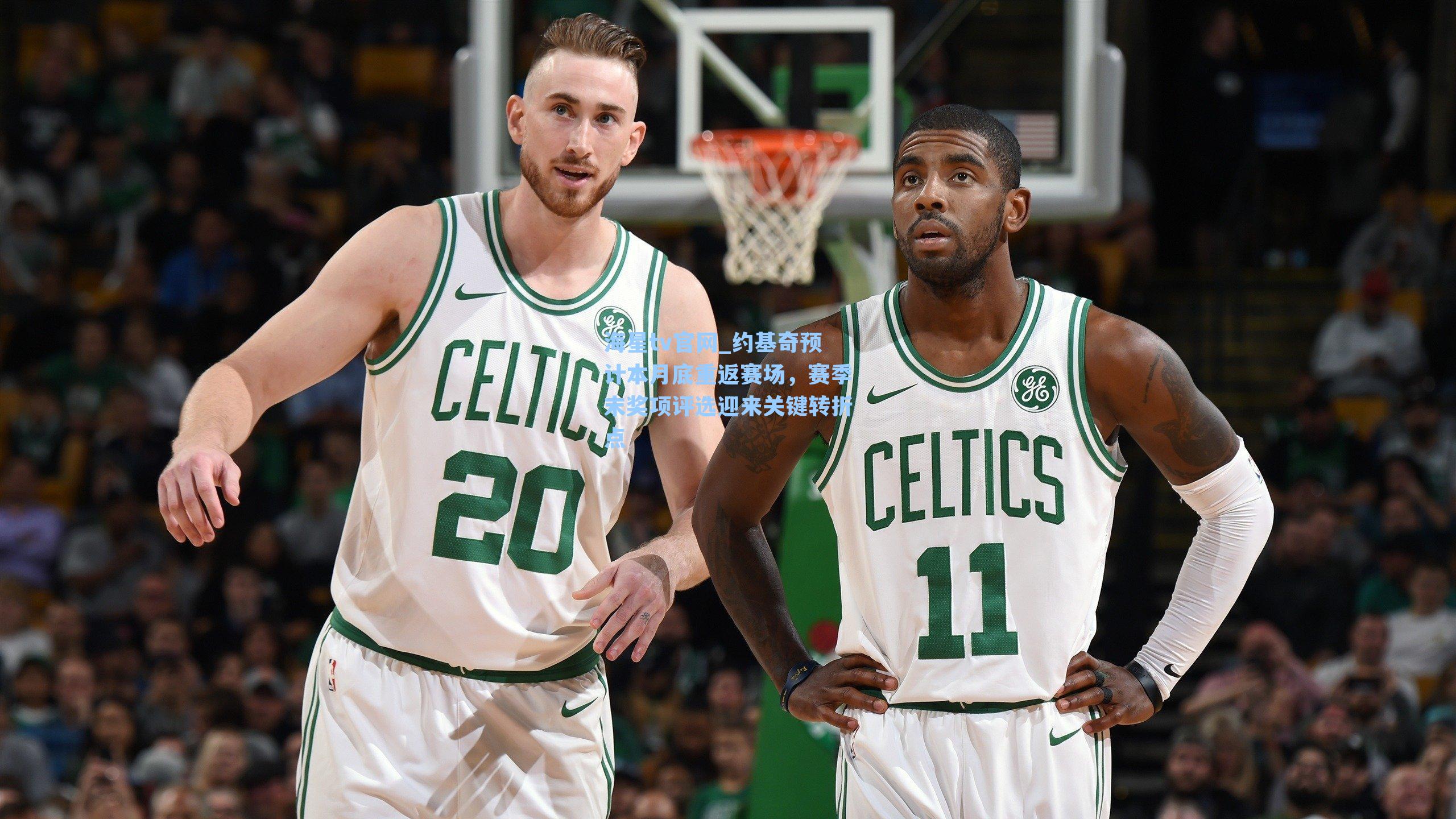 约基奇预计本月底重返赛场，赛季末奖项评选迎来关键转折点