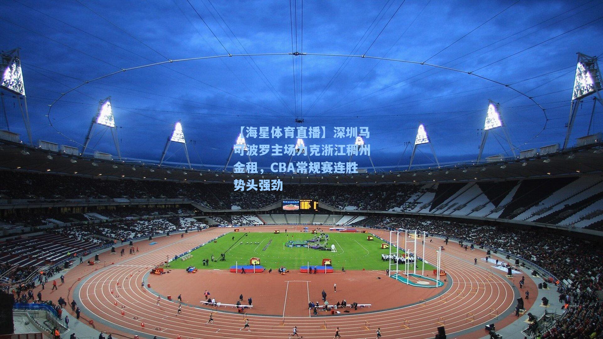 深圳马可波罗主场力克浙江稠州金租，CBA常规赛连胜势头强劲