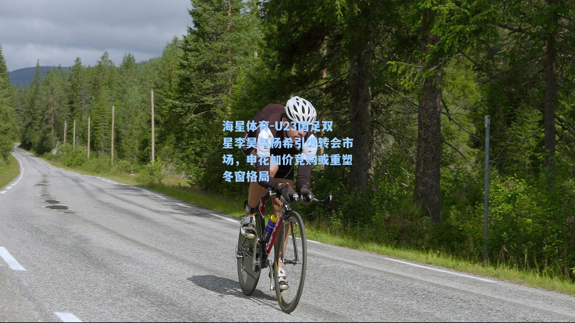 U23国足双星李昊与杨希引爆转会市场，申花加价竞购或重塑冬窗格局