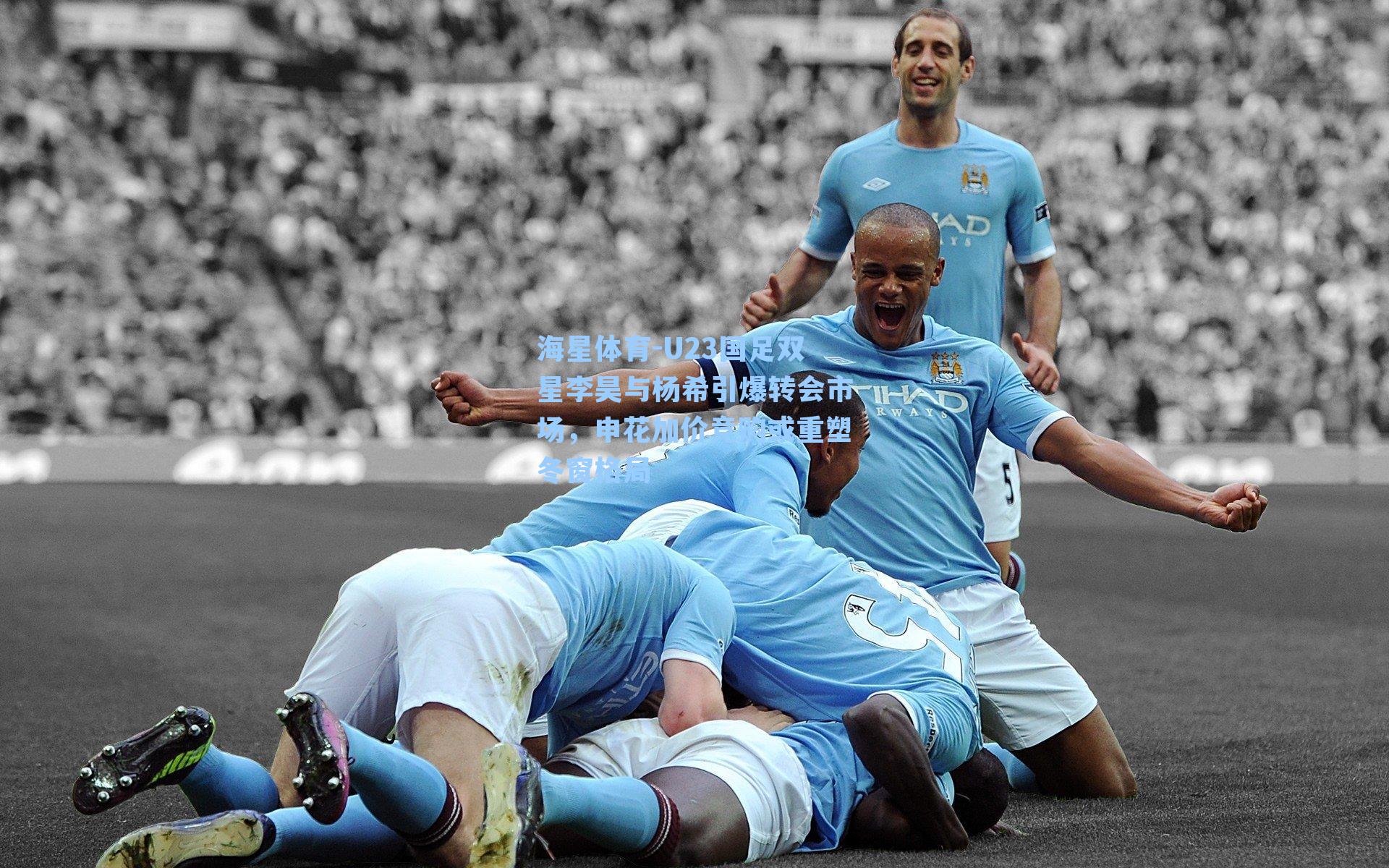 U23国足双星李昊与杨希引爆转会市场，申花加价竞购或重塑冬窗格局