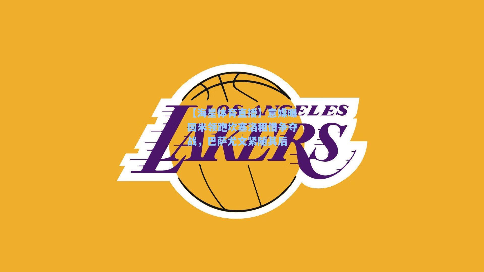 意媒曝国米领跑坎塞洛租借争夺战，巴萨尤文紧随其后