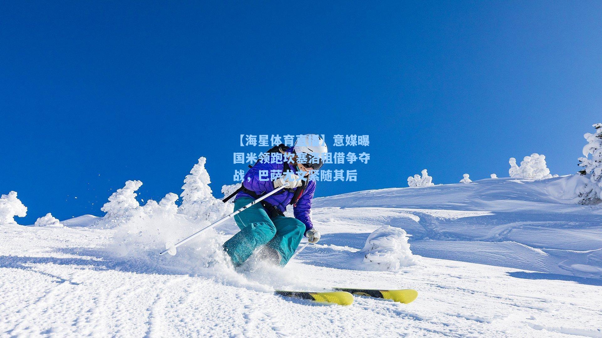 意媒曝国米领跑坎塞洛租借争夺战，巴萨尤文紧随其后