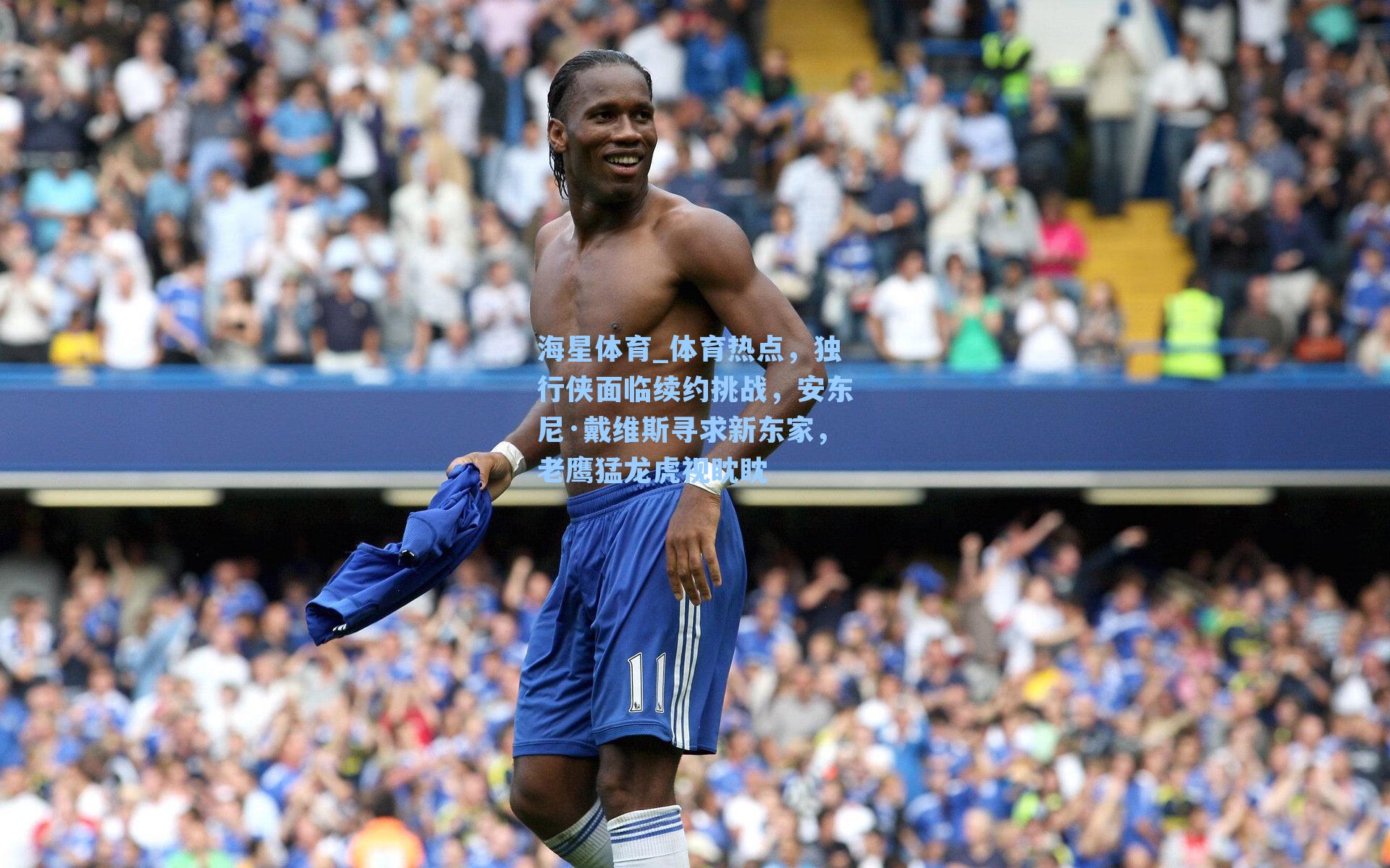 体育热点，独行侠面临续约挑战，安东尼·戴维斯寻求新东家，老鹰猛龙虎视眈眈