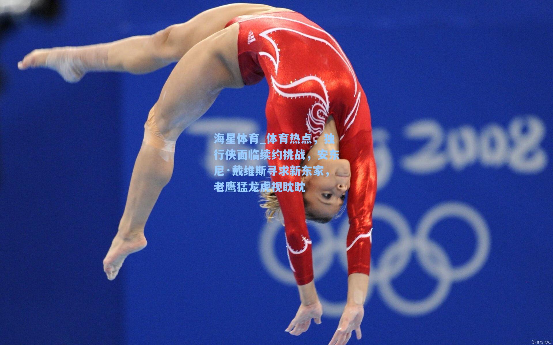 体育热点，独行侠面临续约挑战，安东尼·戴维斯寻求新东家，老鹰猛龙虎视眈眈