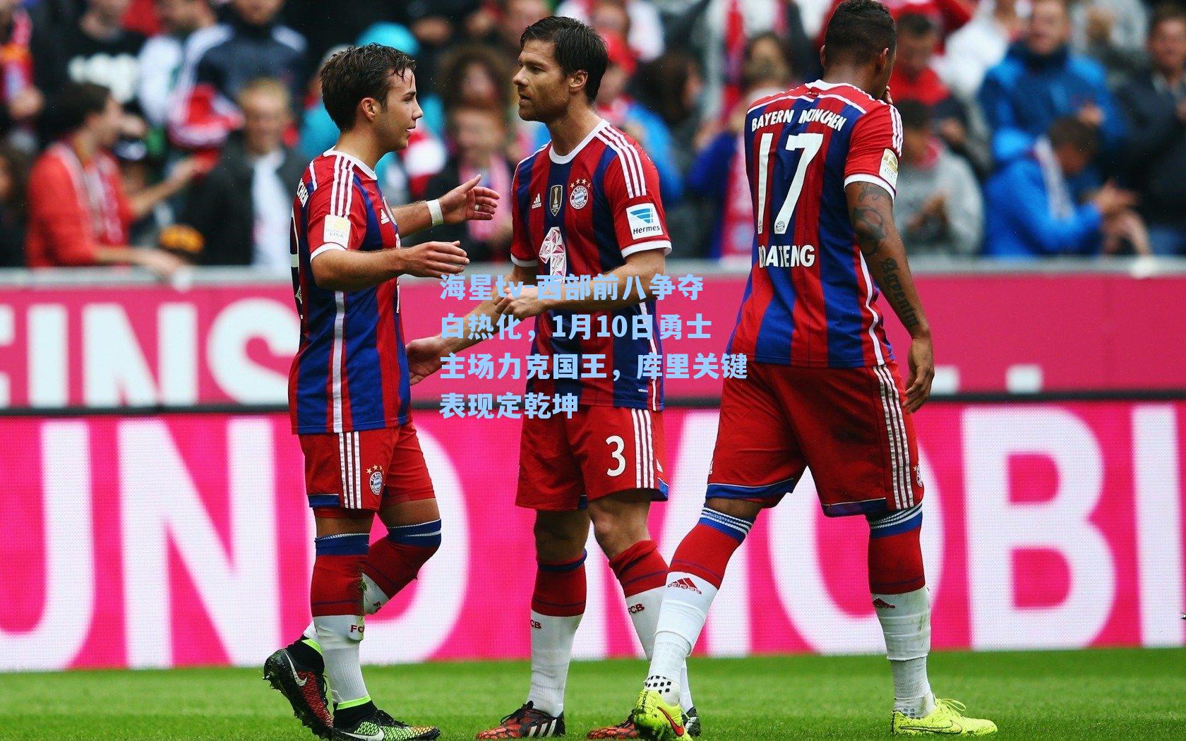 西部前八争夺白热化，1月10日勇士主场力克国王，库里关键表现定乾坤