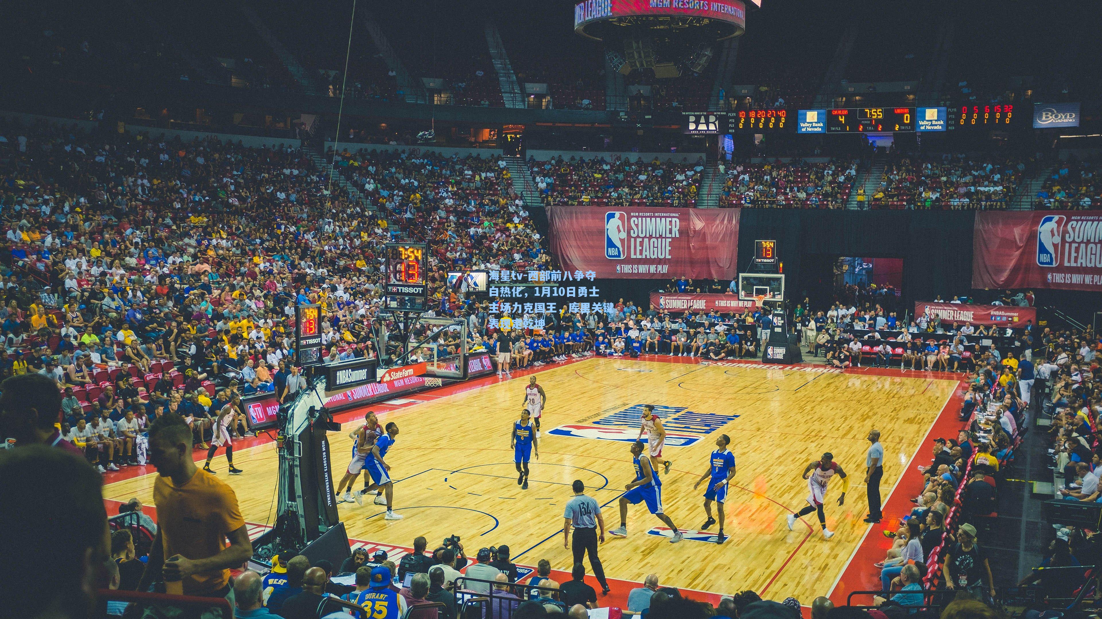 西部前八争夺白热化，1月10日勇士主场力克国王，库里关键表现定乾坤