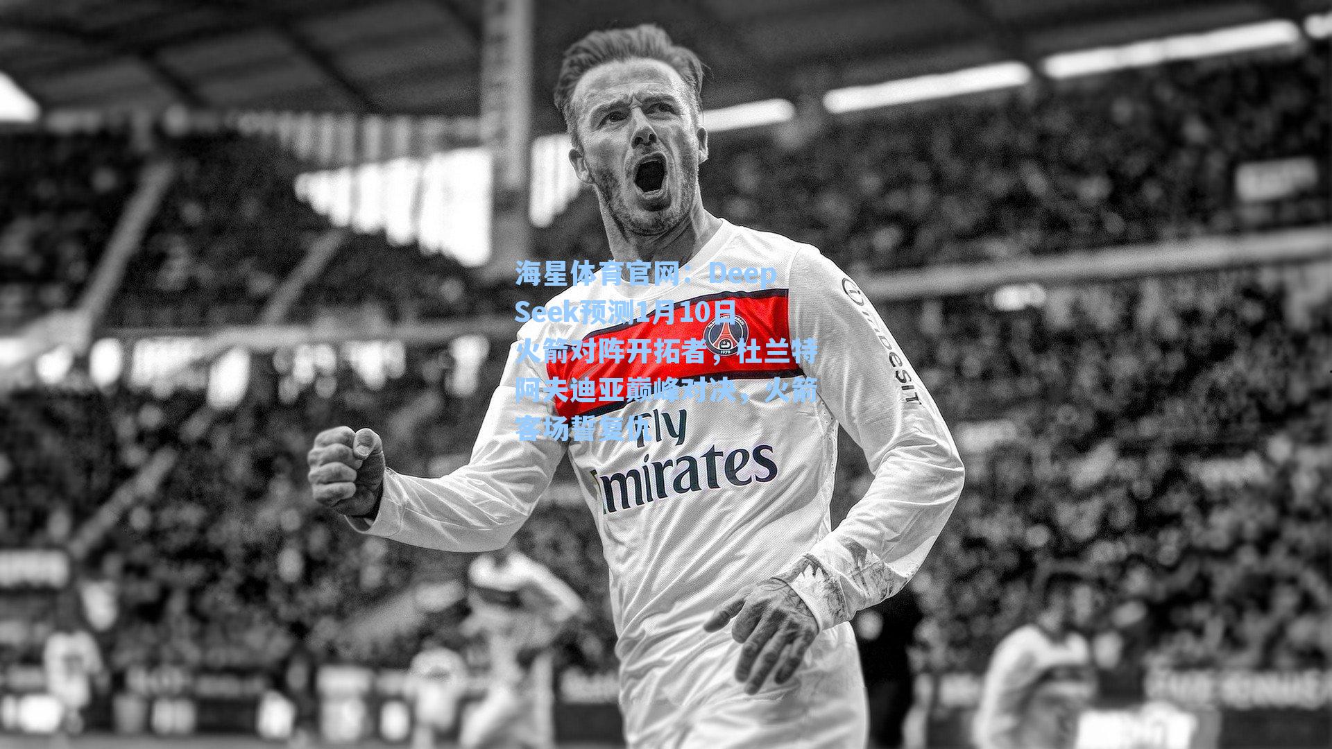 DeepSeek预测1月10日火箭对阵开拓者，杜兰特阿夫迪亚巅峰对决，火箭客场誓复仇