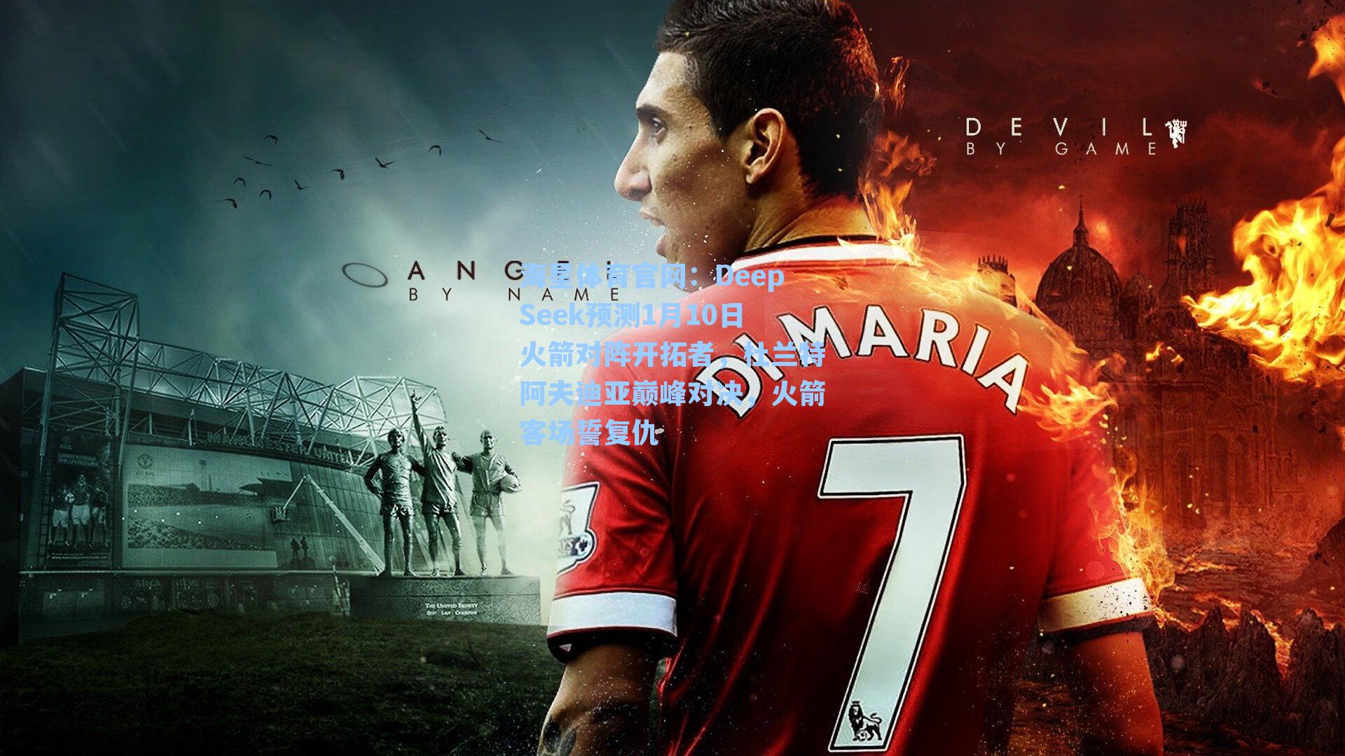 DeepSeek预测1月10日火箭对阵开拓者，杜兰特阿夫迪亚巅峰对决，火箭客场誓复仇