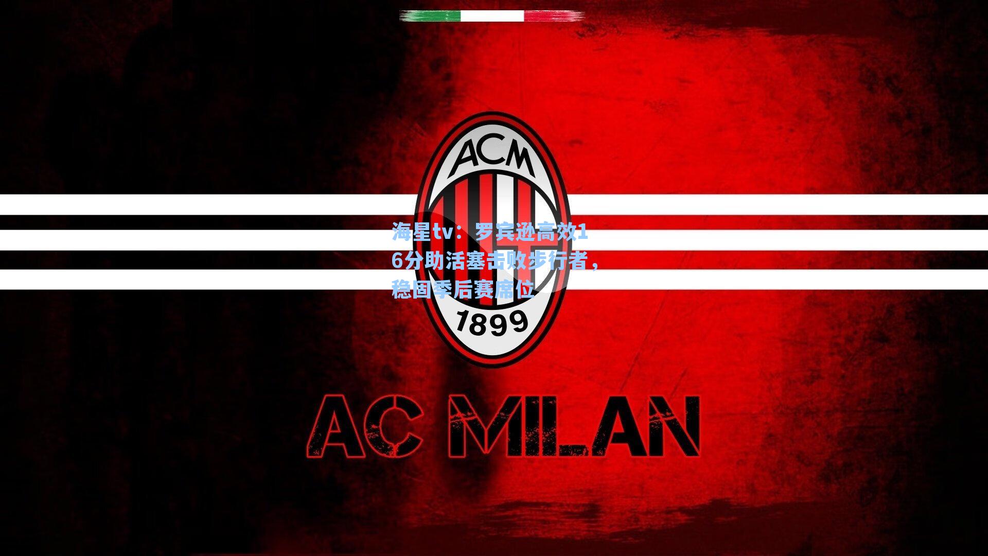 罗宾逊高效16分助活塞击败步行者,稳固季后赛席位