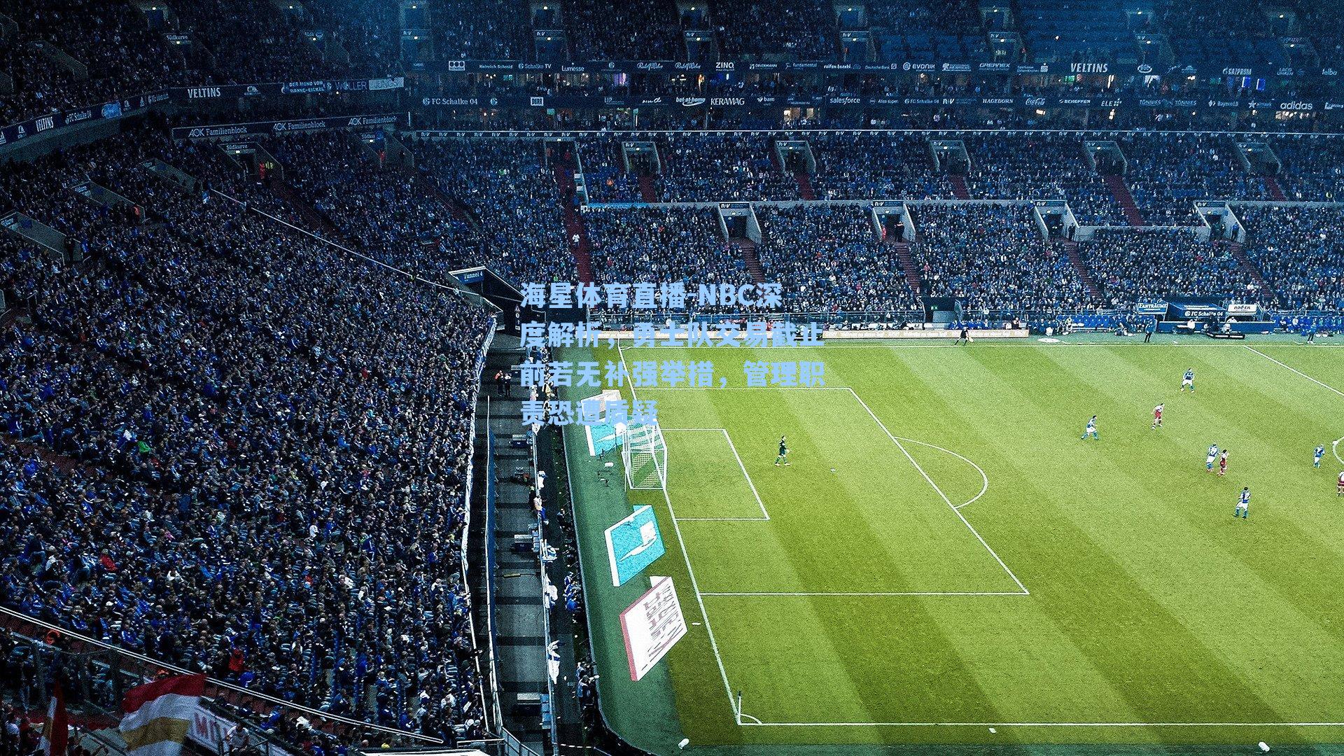 NBC深度解析，勇士队交易截止前若无补强举措，管理职责恐遭质疑