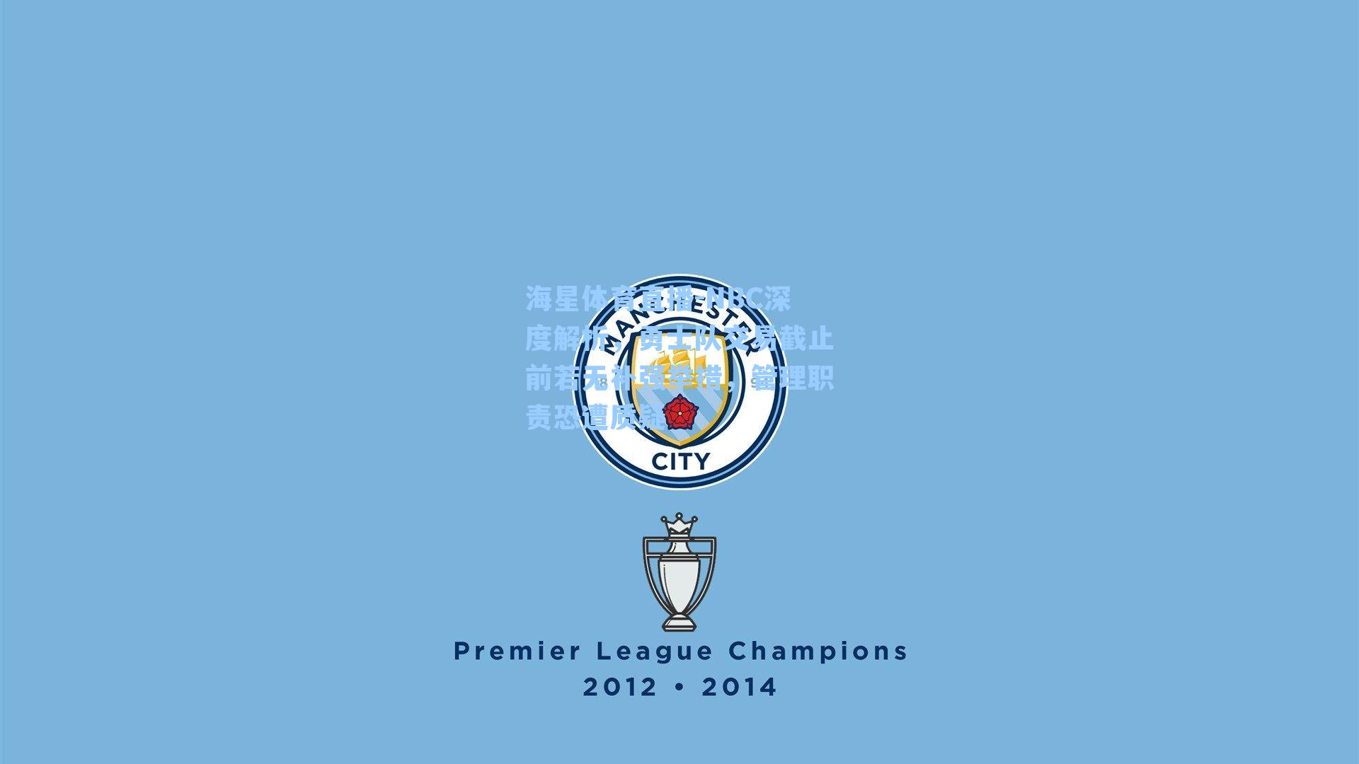 NBC深度解析，勇士队交易截止前若无补强举措，管理职责恐遭质疑