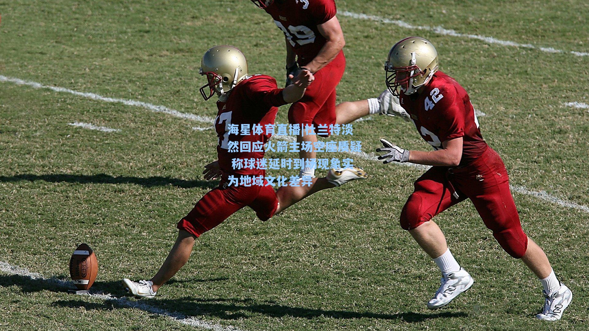 杜兰特淡然回应火箭主场空座质疑 称球迷延时到场现象实为地域文化差异