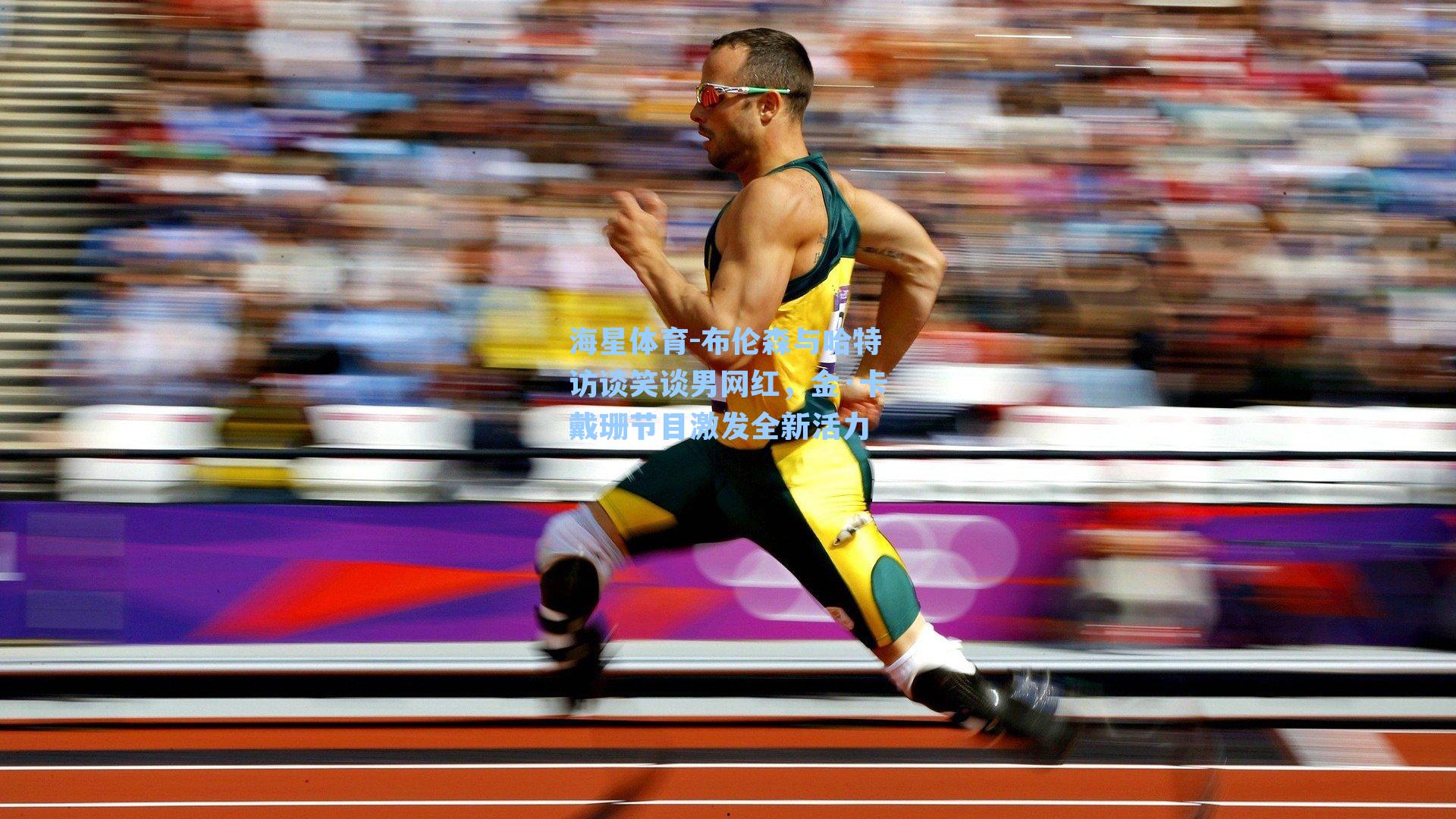 布伦森与哈特访谈笑谈男网红，金·卡戴珊节目激发全新活力