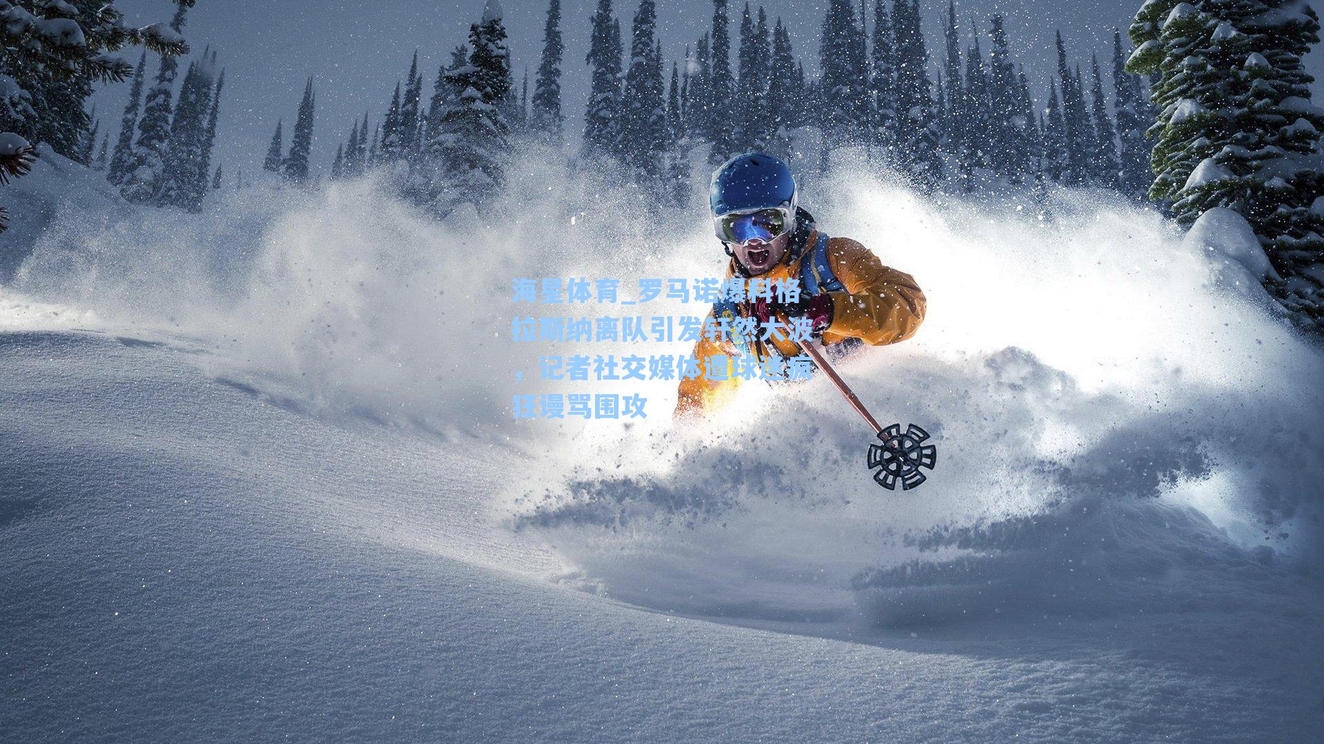 罗马诺爆料格拉斯纳离队引发轩然大波,记者社交媒体遭球迷疯狂谩骂围攻