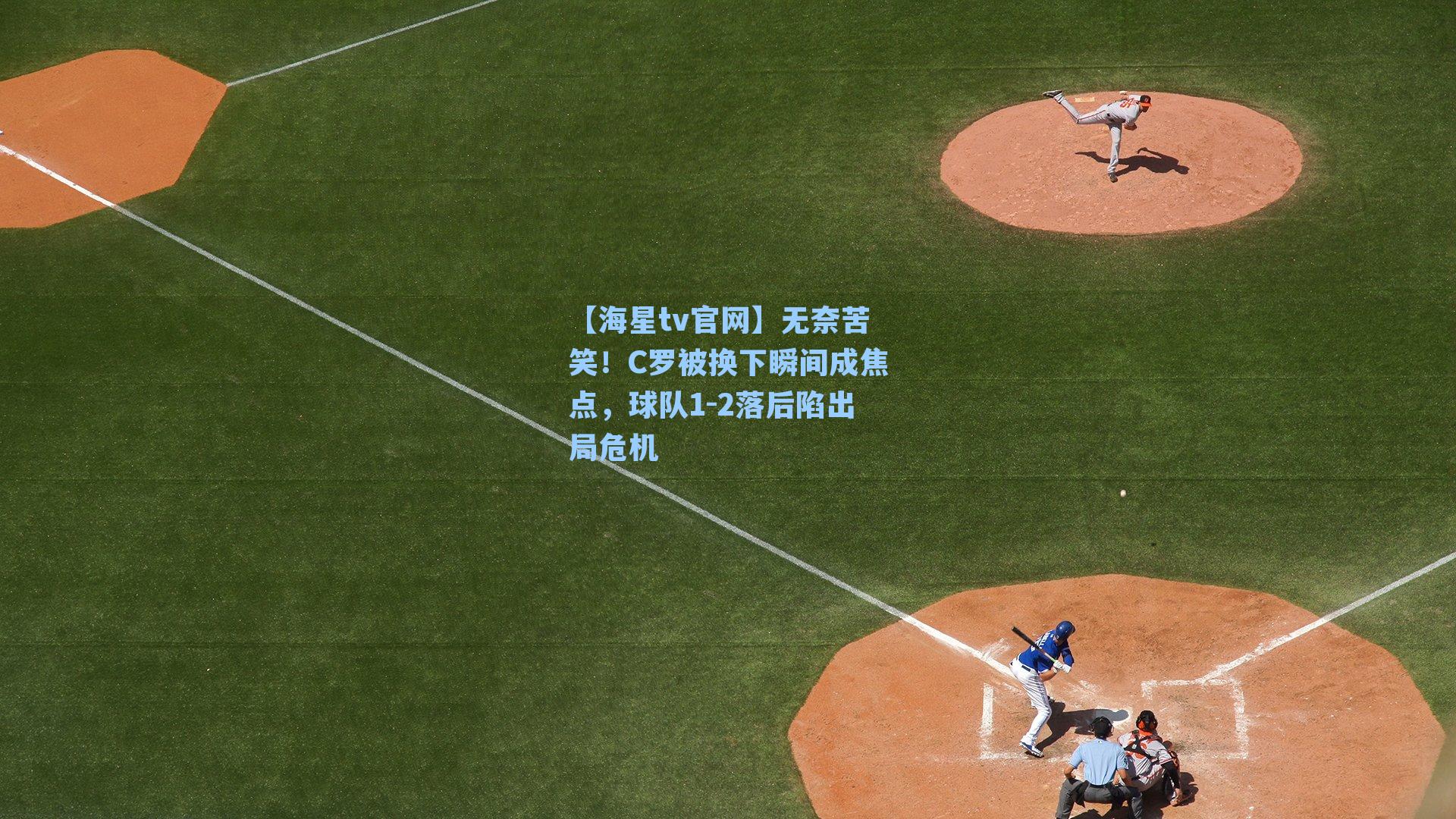 无奈苦笑！C罗被换下瞬间成焦点，球队1-2落后陷出局危机