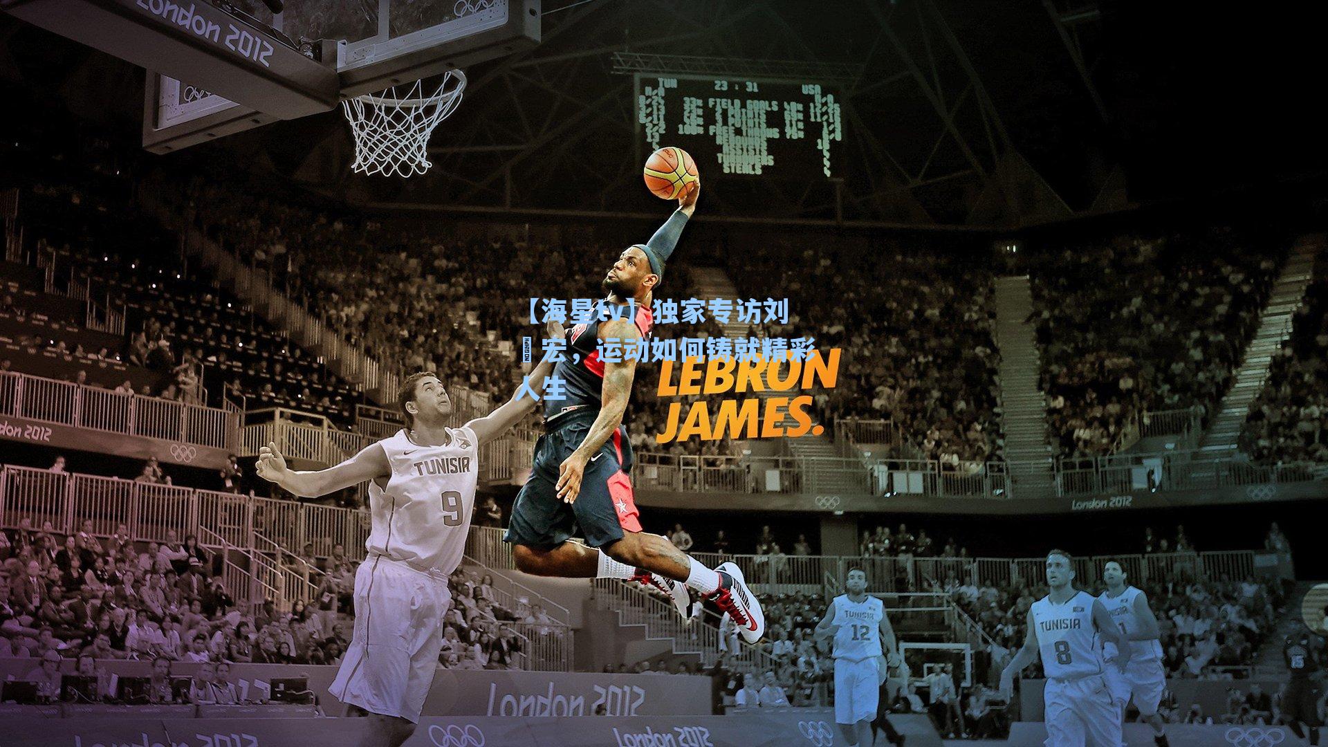 独家专访刘畊宏，运动如何铸就精彩人生